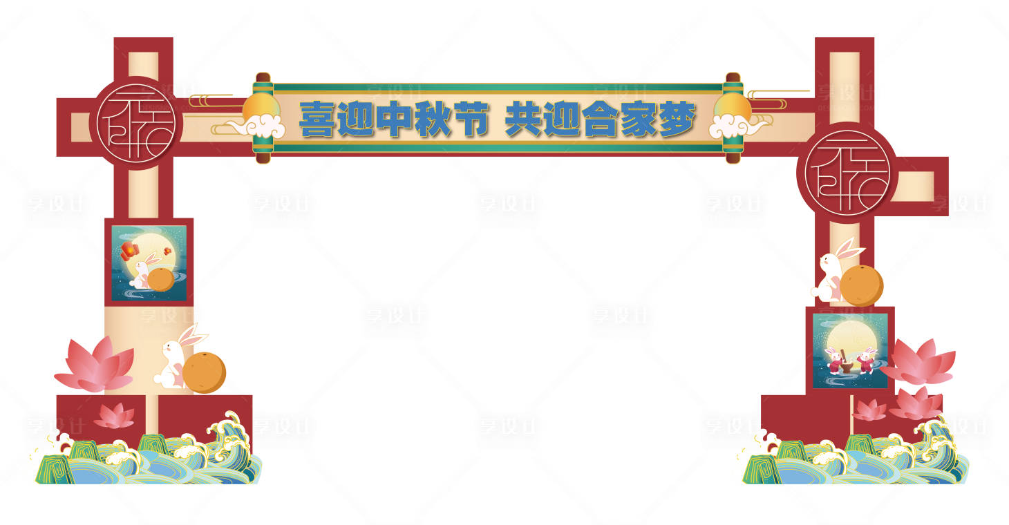 源文件下載【享設(shè)計(jì)】搜索編號(hào)：10000008980068537【中秋節(jié)卡通門(mén)頭】