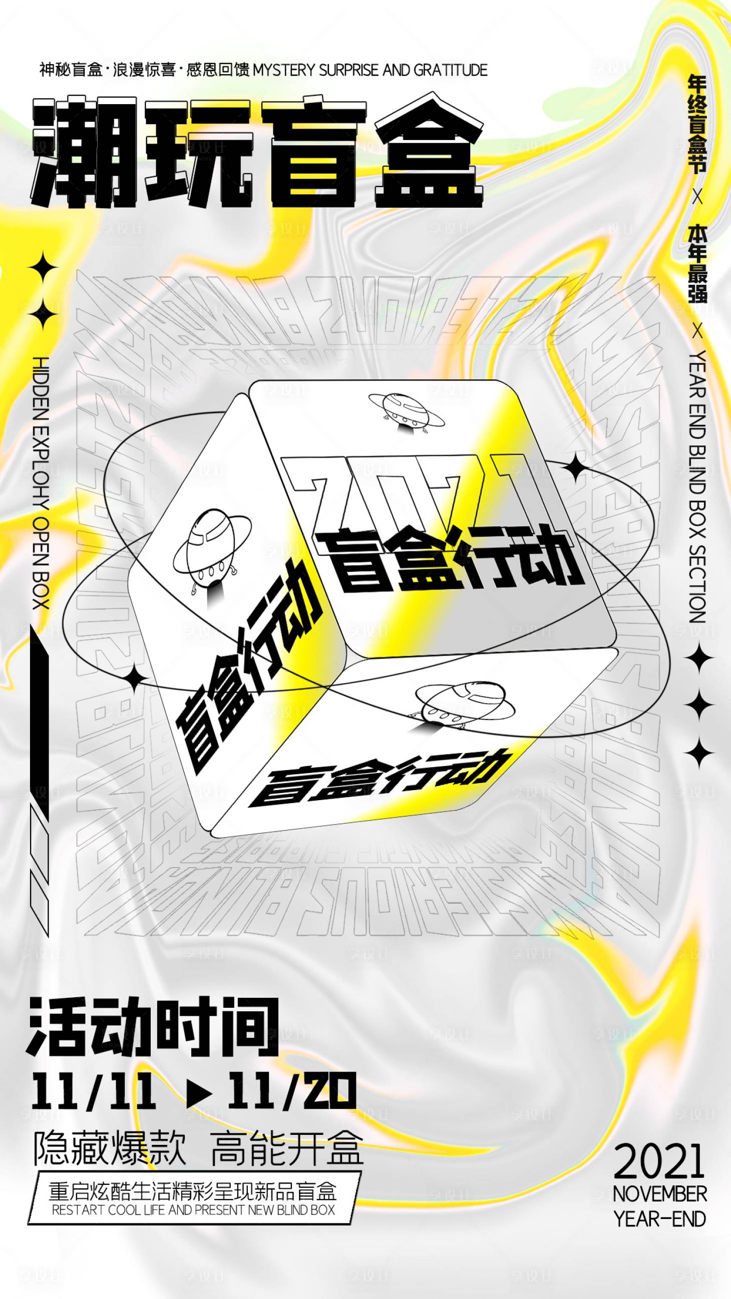 源文件下载【享设计】搜索编号：97850008810444069【亮黄色酸性潮流渐变盲盒促销手机海报】