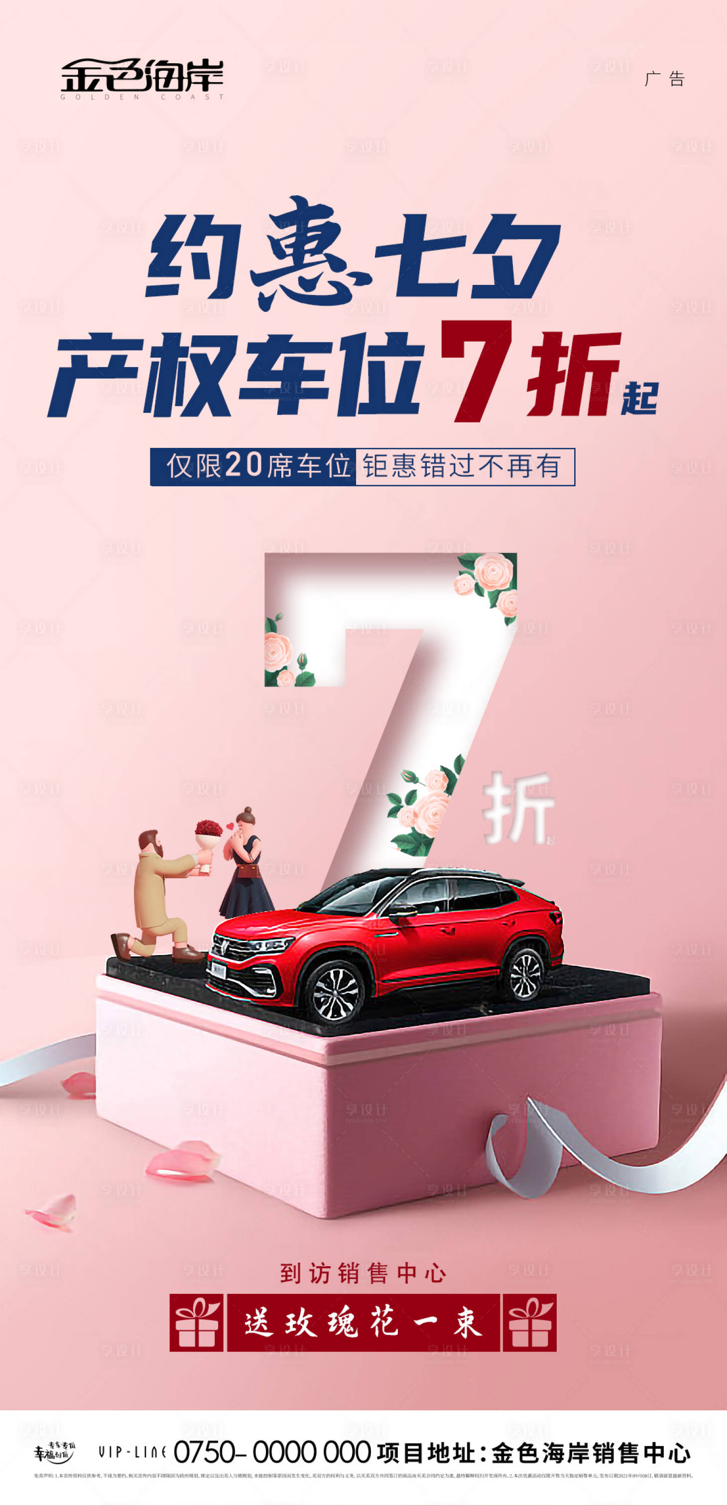 源文件下載【享設計】搜索編號：22280009112582129【房地產車位七夕海報】