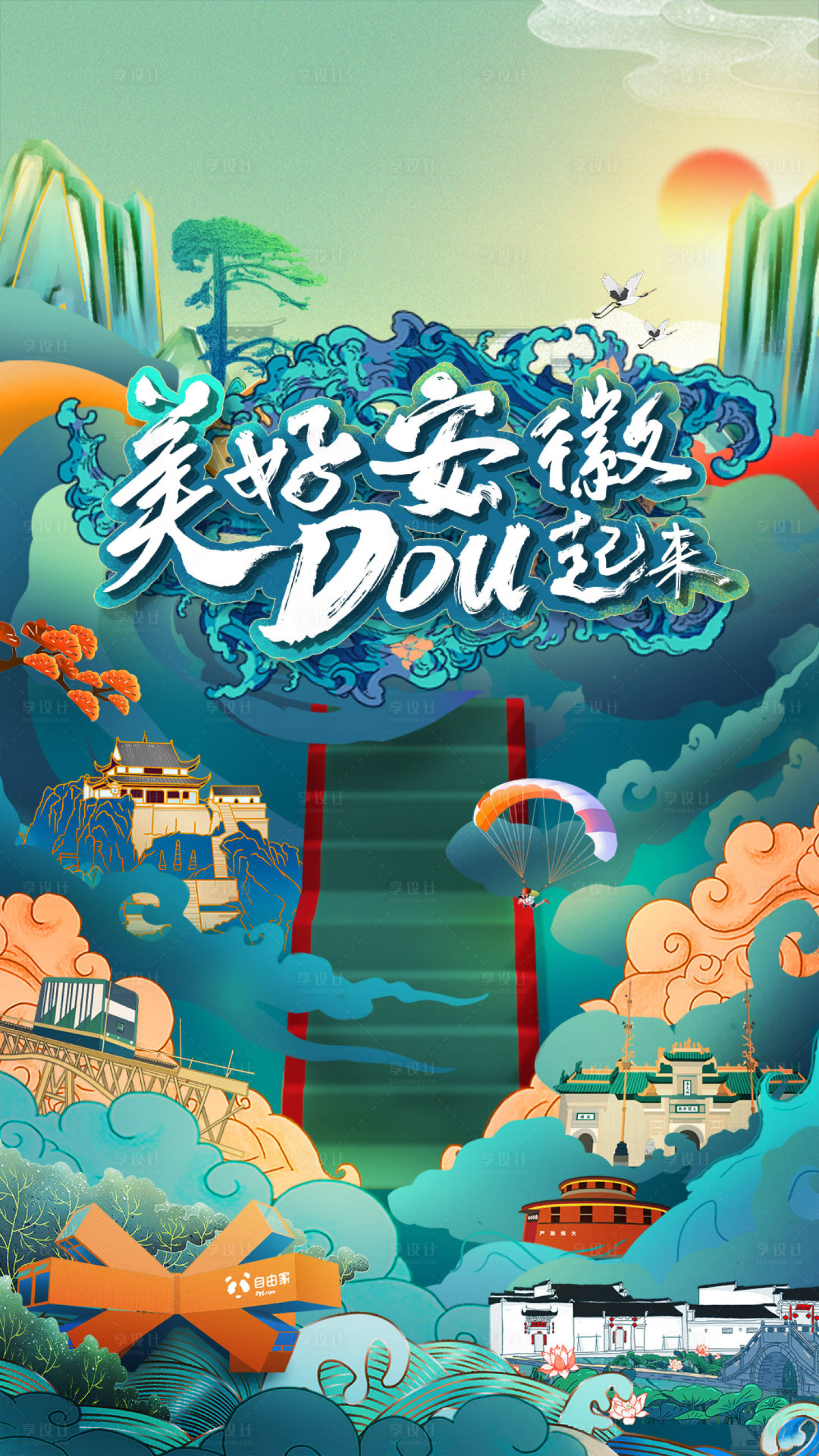 源文件下载【享设计】搜索编号：51290008903921250【国潮手绘安徽景点旅游海报】