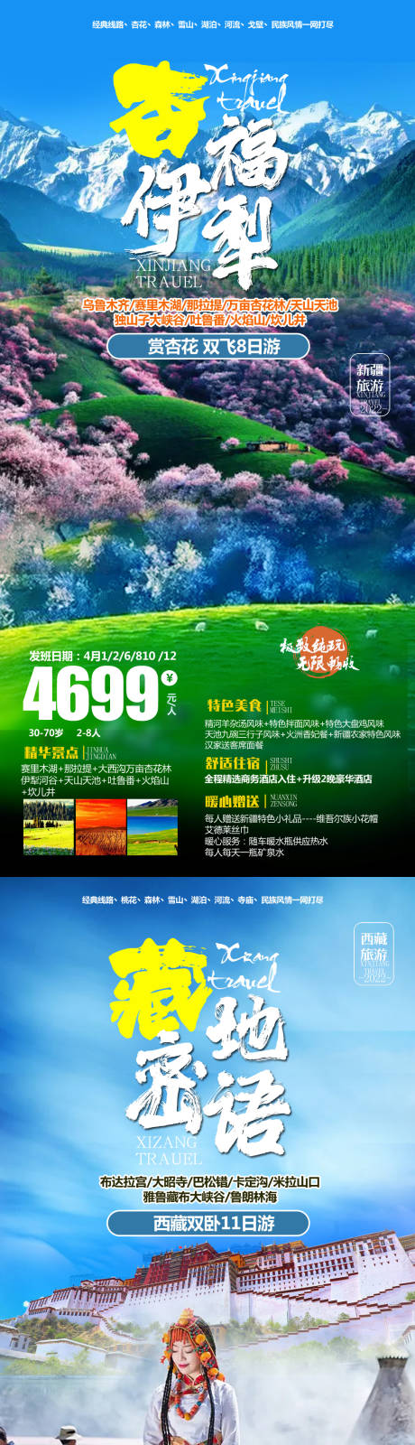 源文件下载【新疆西藏甘青系列海报】编号：39960008882655857