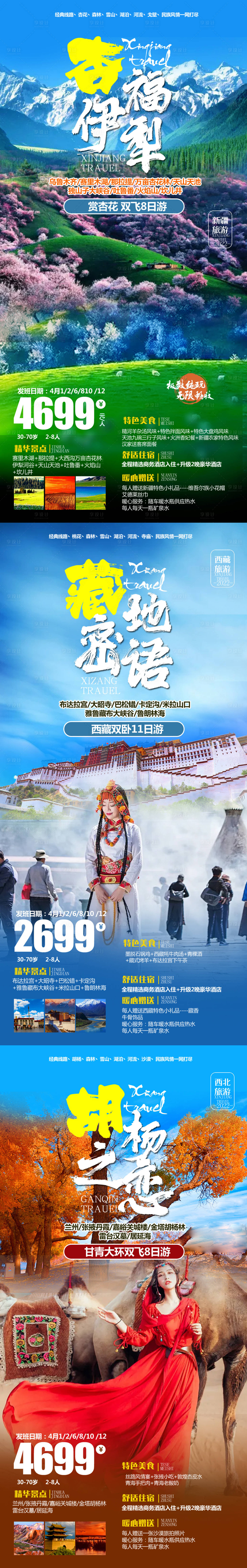 源文件下载【新疆西藏甘青系列海报】编号：39960008882655857