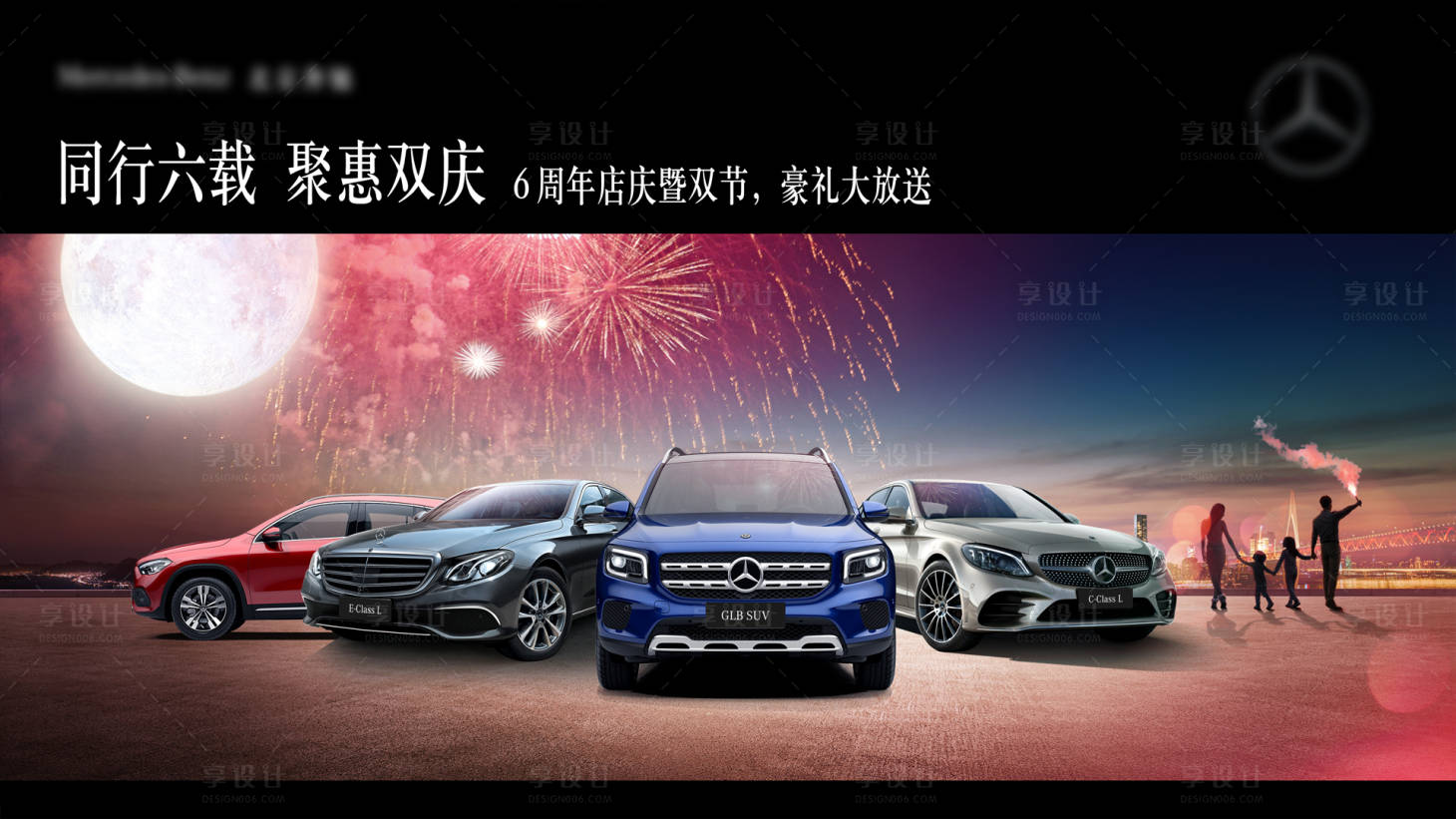源文件下載【享設計】搜索編號：66110008903521107【汽車煙花活動展板】