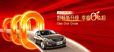 源文件下载【新款车0元购促销展板】编号：75180009067684787