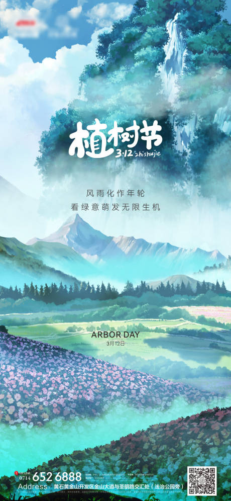 源文件下载【地产植树节】编号：20220308095811868