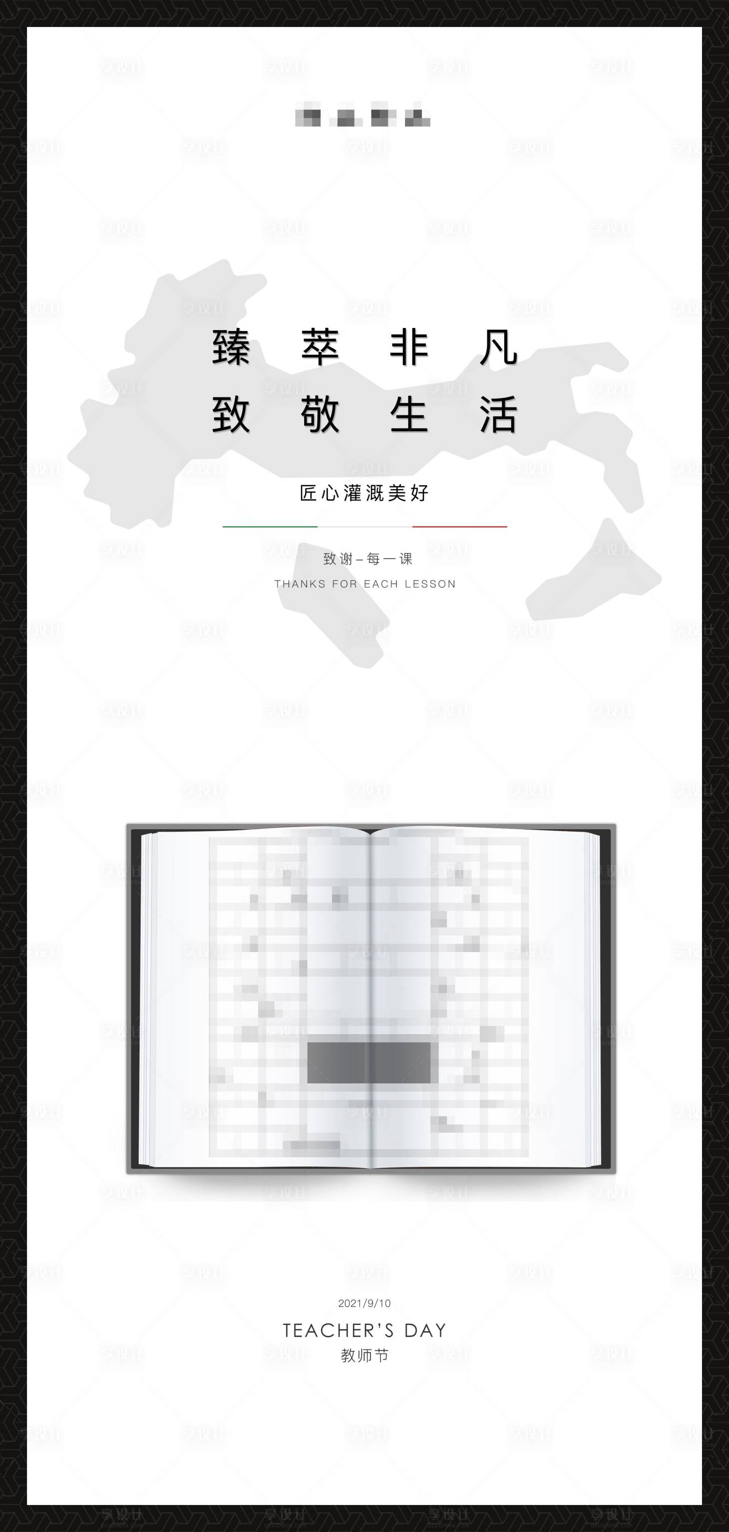 源文件下载【享设计】搜索编号：20020009133989440【教师节海报】