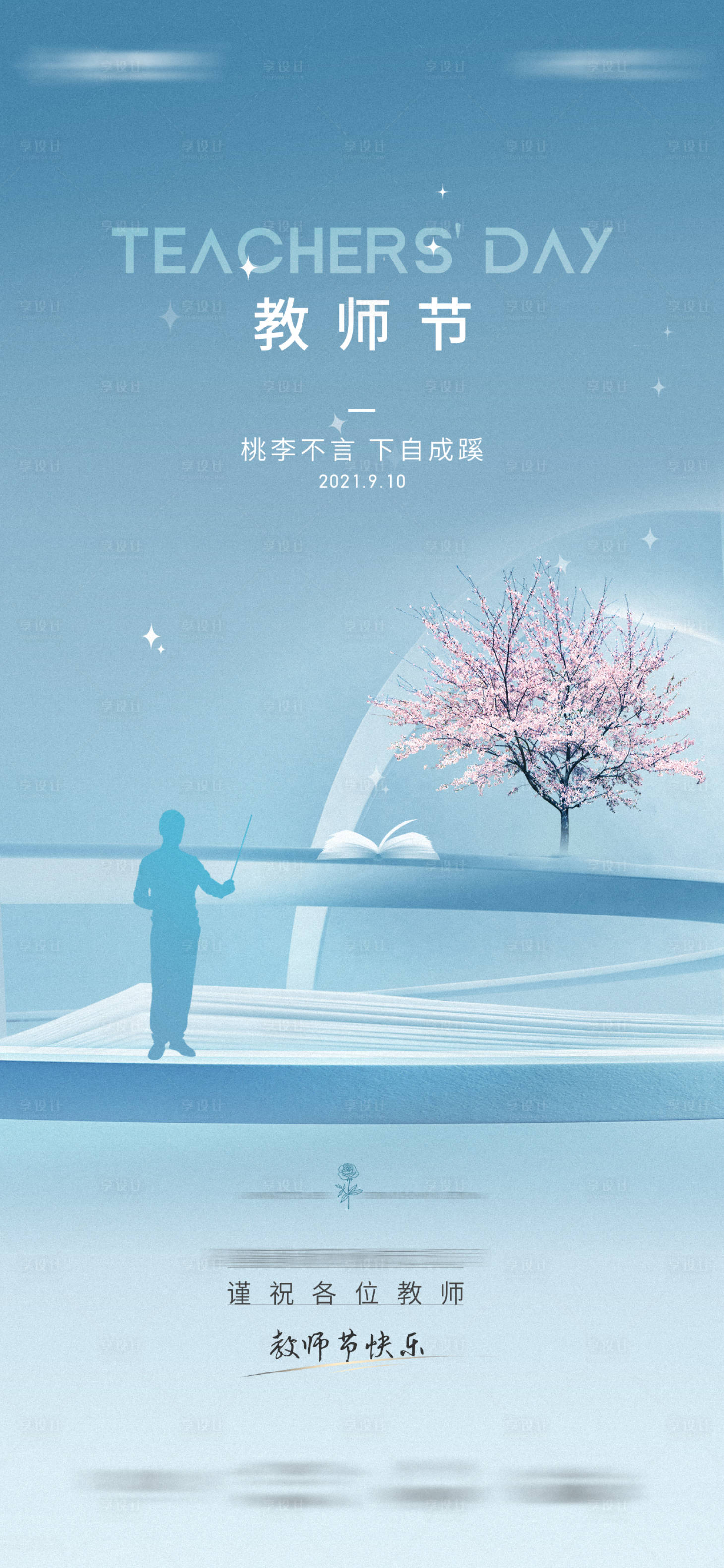 源文件下载【地产教师节日海报】编号：35700008707816491