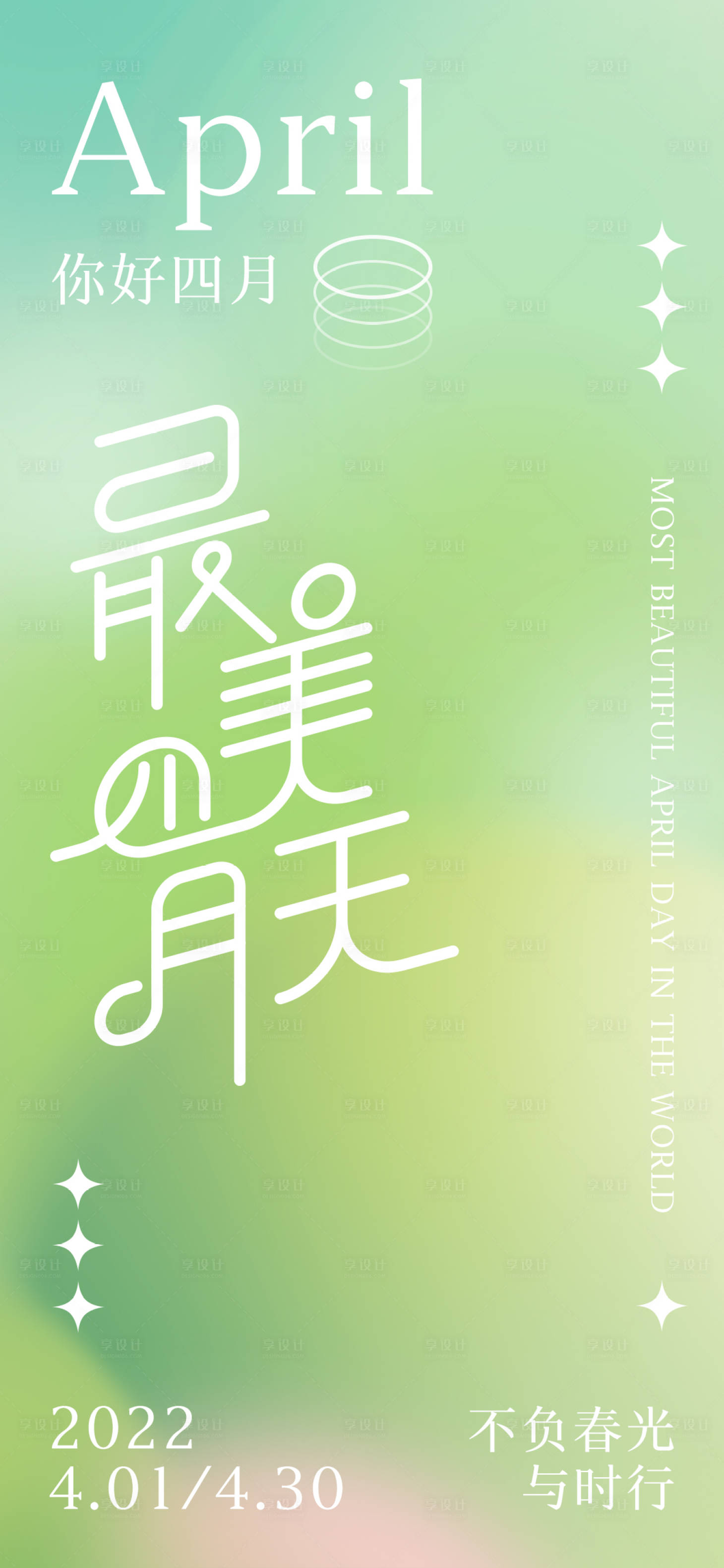 源文件下載【享設計】搜索編號：95580009114142781【四月天海報】