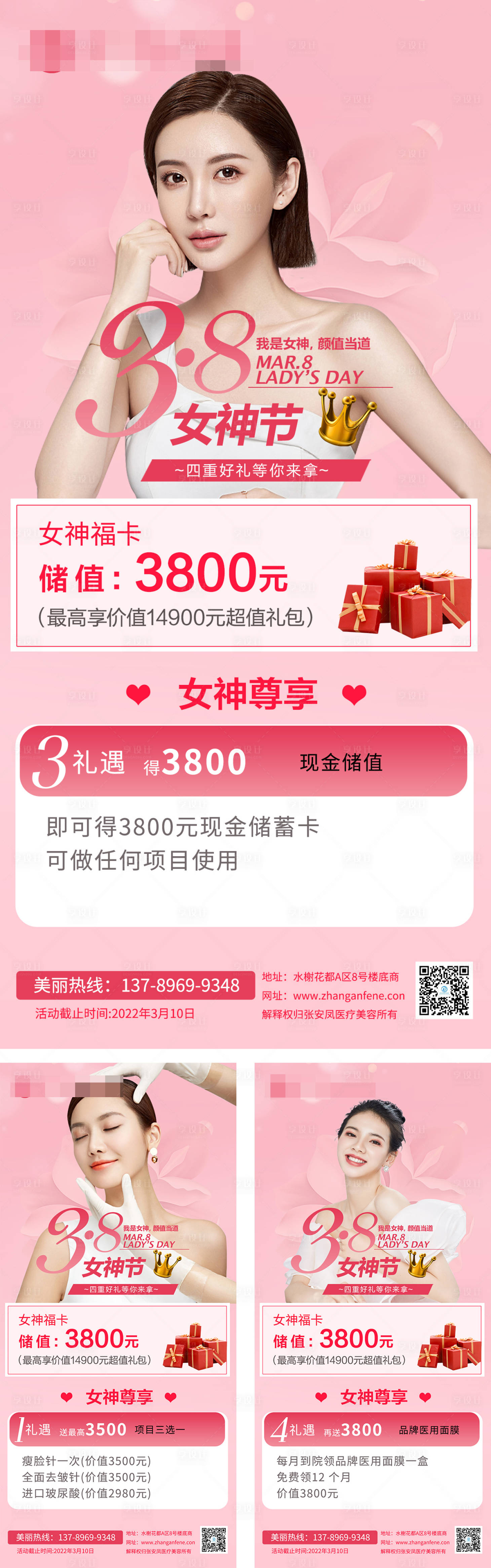 源文件下載【享設計】搜索編號：33150008685442384【三月八 女神節  醫美 卡項  活動】