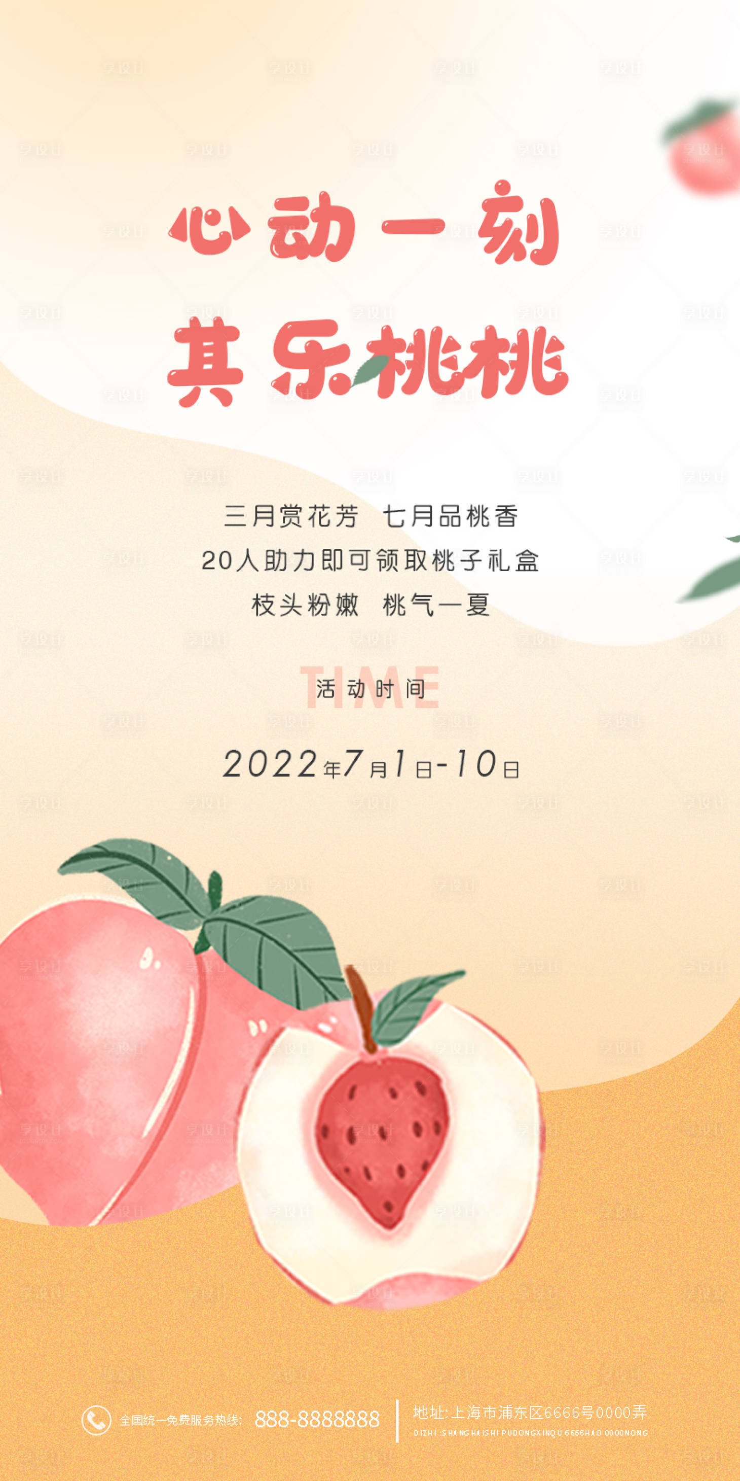 源文件下载【桃子免费领取促销活动海报】编号：20220318160201284