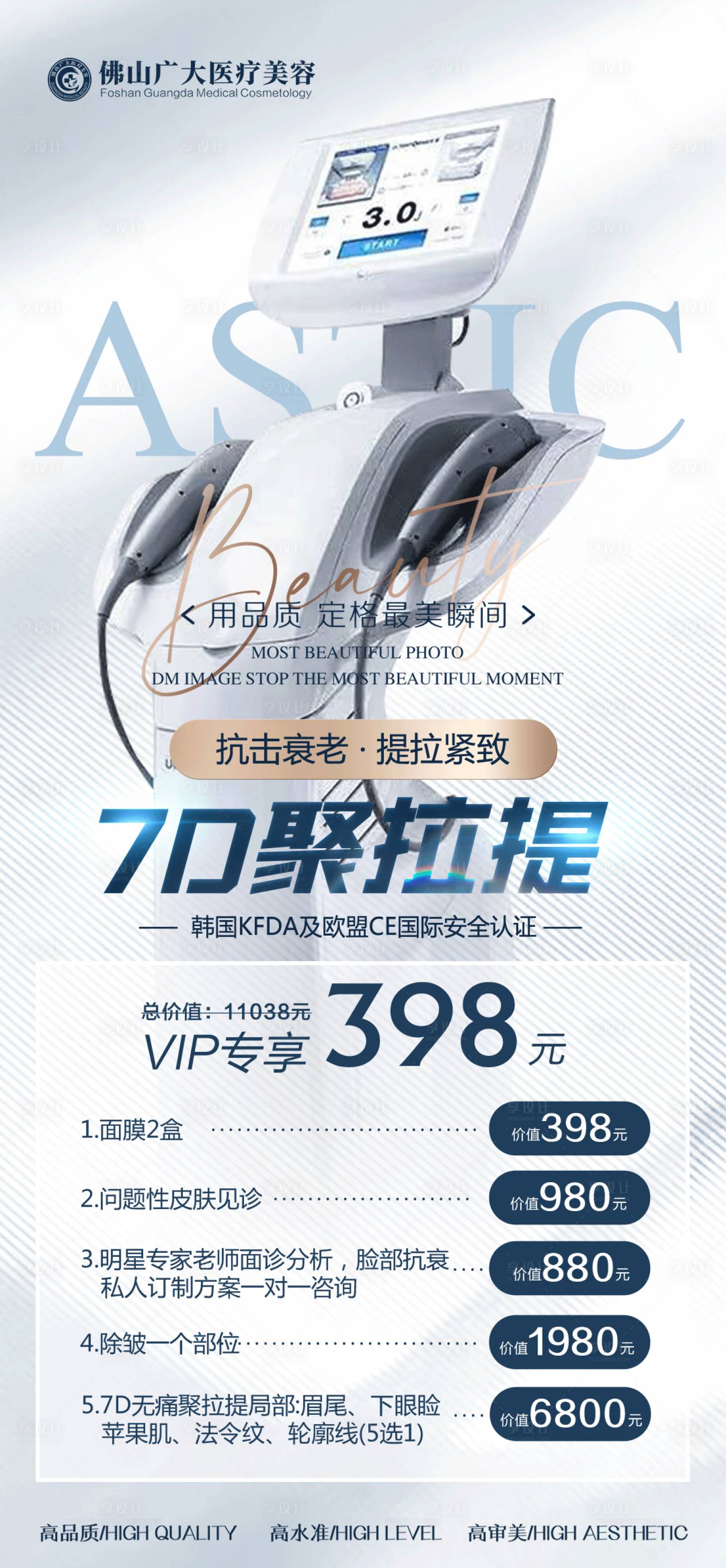源文件下載【享設計】搜索編號：43550008744909169【醫美聚拉提儀器海報】
