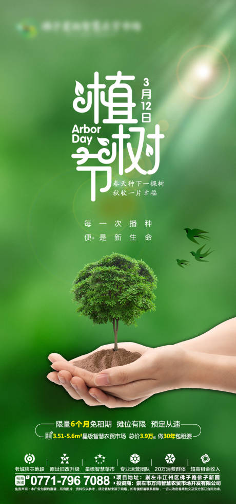 源文件下载【地产植树节海报】编号：95740008849344214