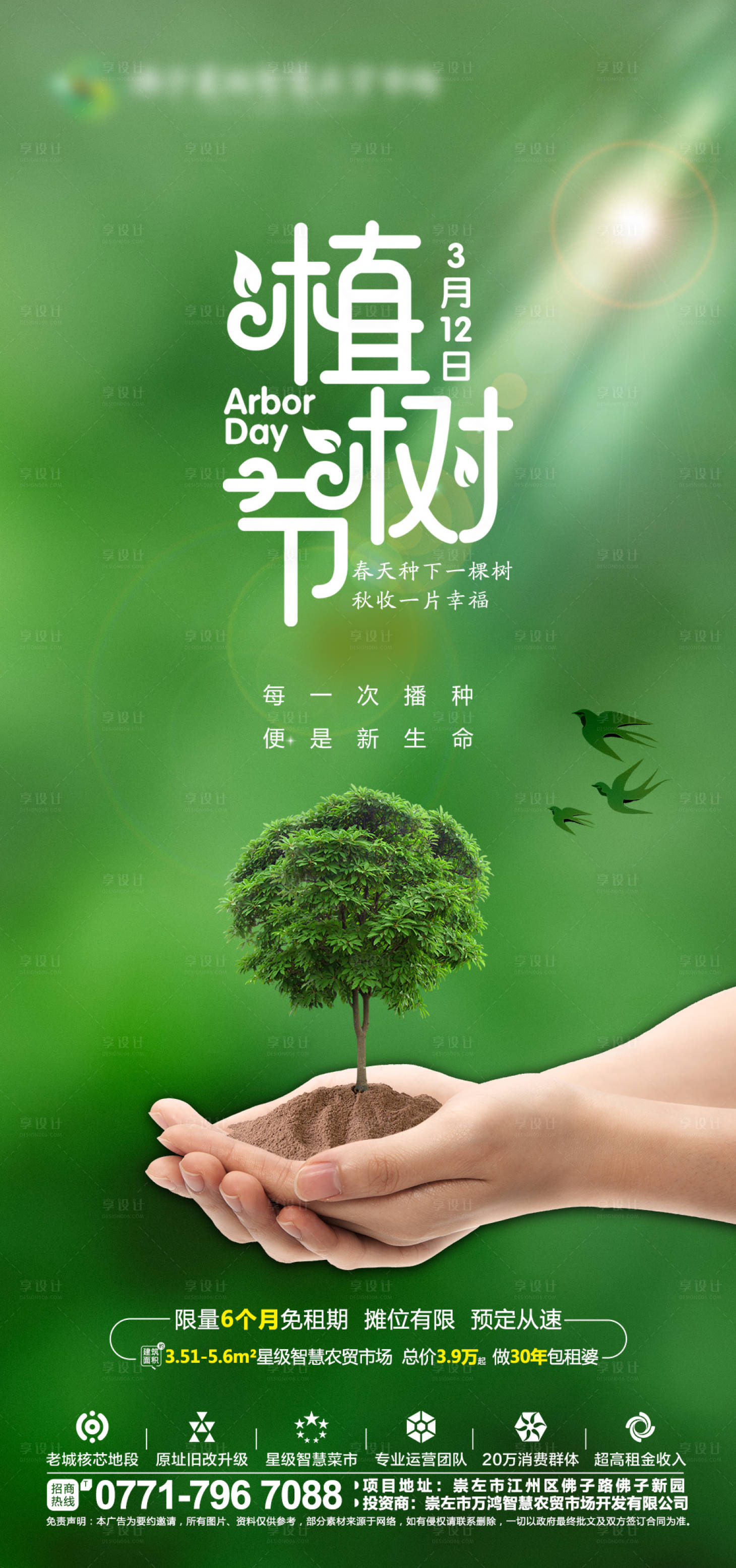 源文件下載【享設(shè)計(jì)】搜索編號(hào)：95740008849344214【地產(chǎn)植樹(shù)節(jié)海報(bào)】