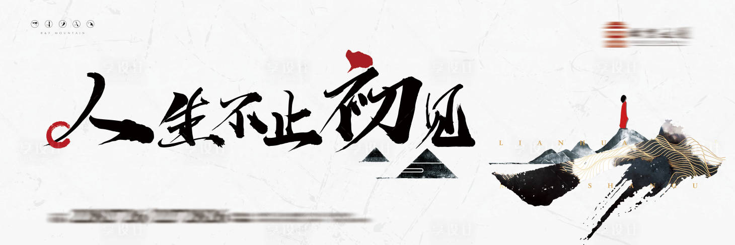 源文件下載【享設計】搜索編號：27140008746369725【人生初見中式海報展板】