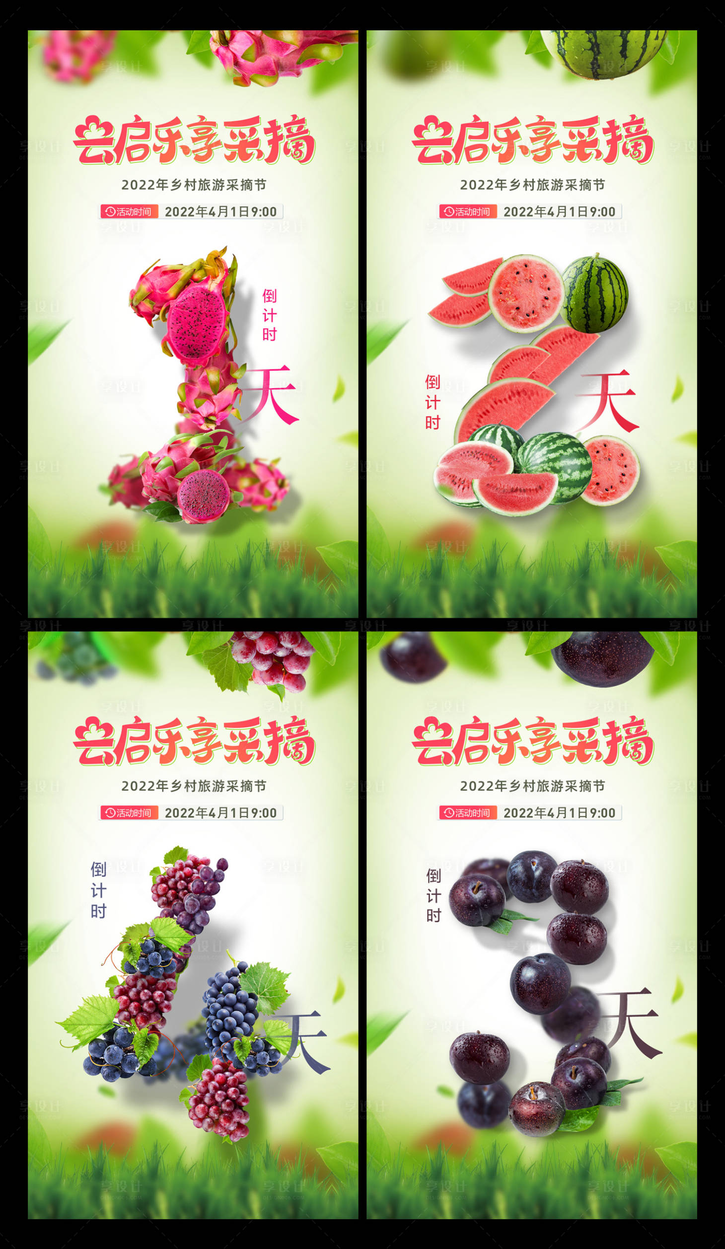 源文件下載【享設(shè)計(jì)】搜索編號(hào)：47590008724669562【旅游水果采摘倒計(jì)時(shí)海報(bào)】