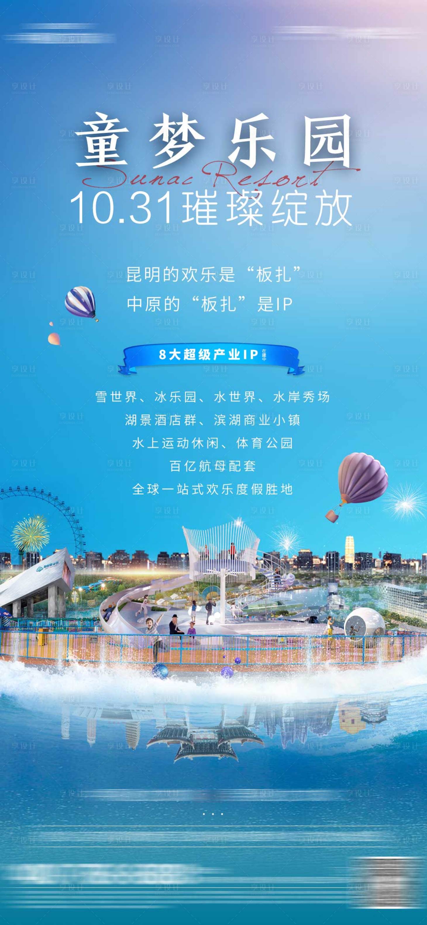 源文件下載【享設(shè)計(jì)】搜索編號(hào)：85780008908456774【地產(chǎn)價(jià)值童夢(mèng)樂(lè)園海報(bào) 】