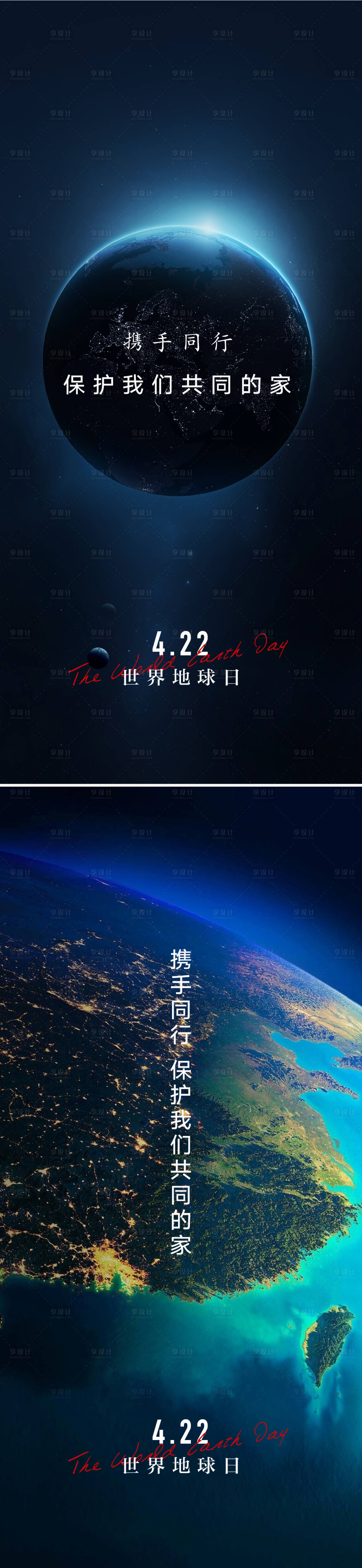 源文件下载【享设计】搜索编号：22440008905578717【世界地球日系列海报】