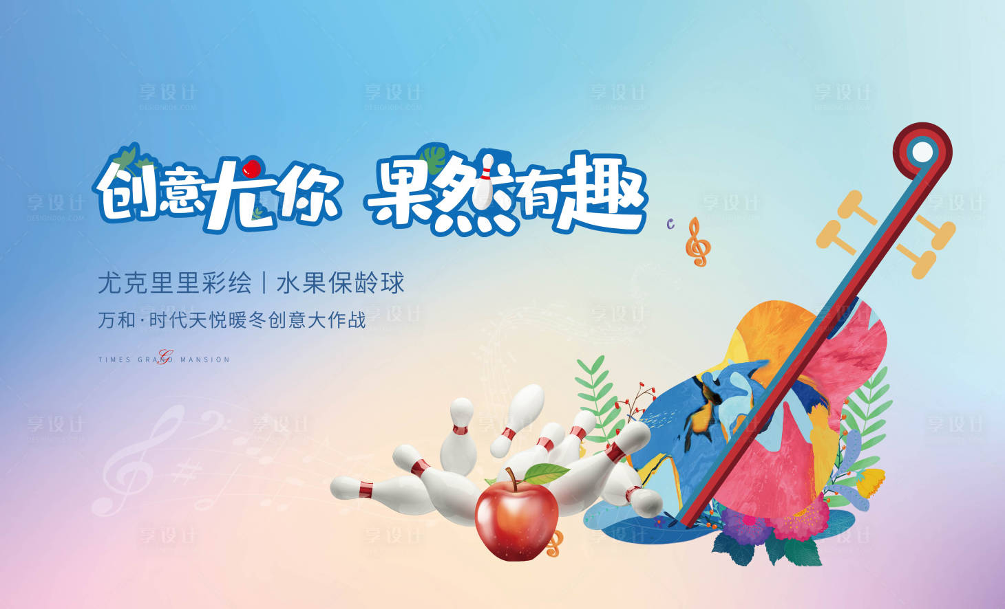 源文件下载【享设计】搜索编号：32440009161897088【暖场活动DIY桁架彩绘音乐节保龄球】