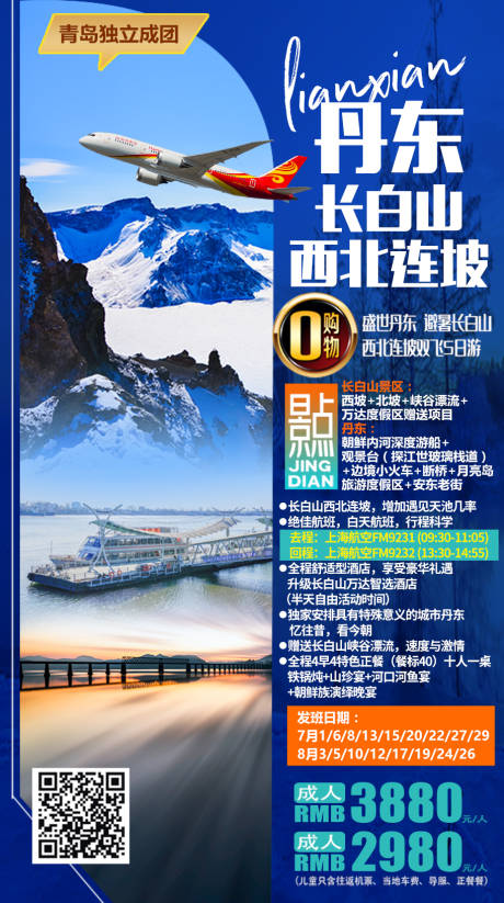 源文件下載【享設(shè)計(jì)】搜索編號(hào)：37520008927453901【丹東旅游海報(bào)】
