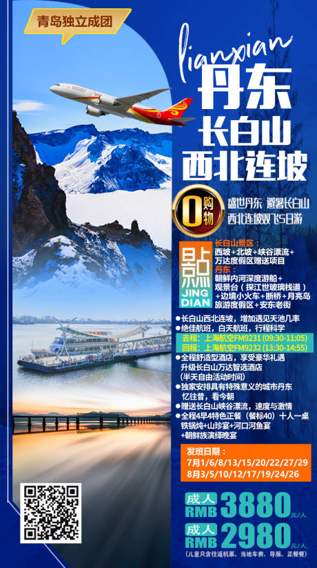 丹东旅游海报-源文件【享设计】