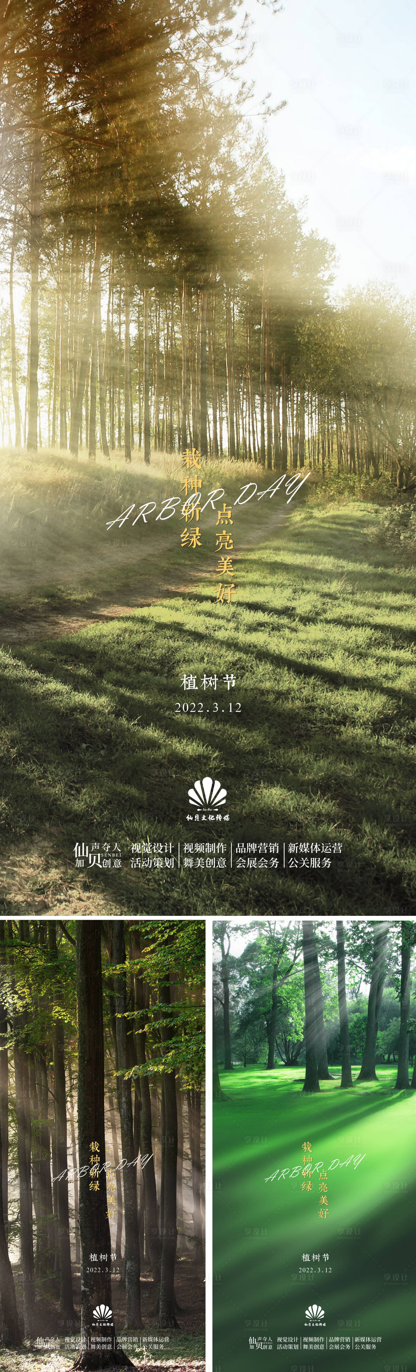 源文件下載【享設計】搜索編號：42260008853898633【植樹節(jié)實景系列海報】