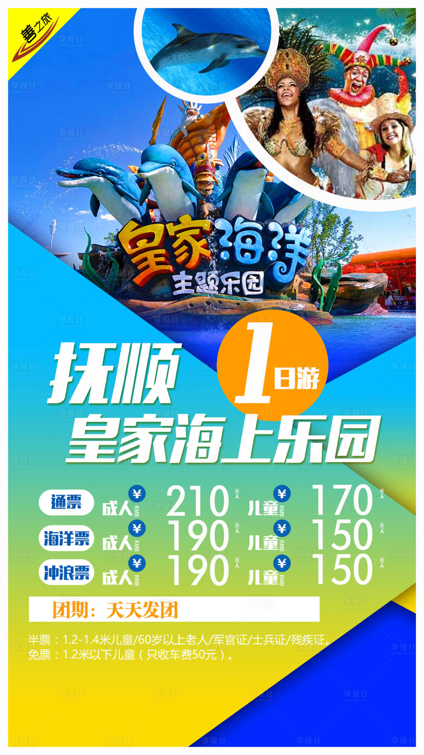 源文件下载【享设计】搜索编号：86620009088242222【抚顺皇家海上乐园旅游海报】