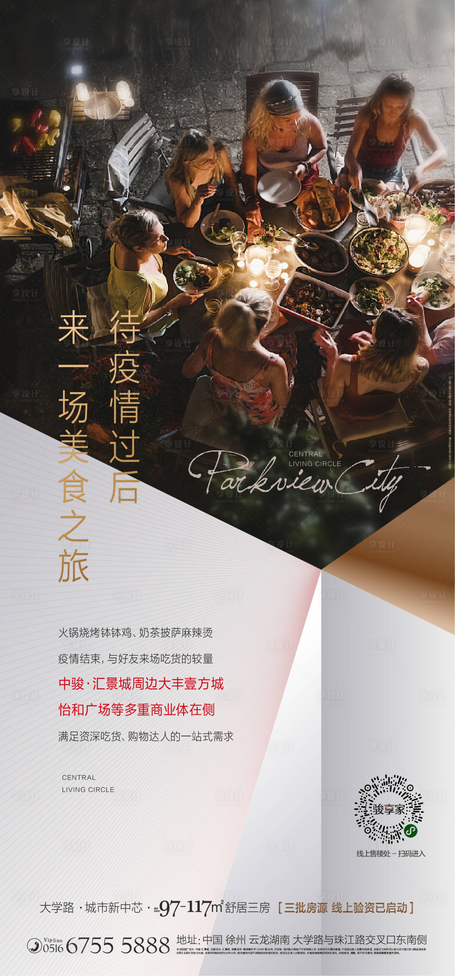 源文件下载【享设计】搜索编号：33970009033549449【地产聚餐海报】