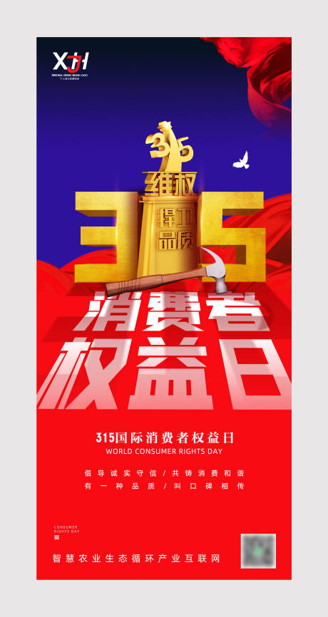 源文件下载【享设计】搜索编号：68900008895076220【315国际消费者权益日海报】