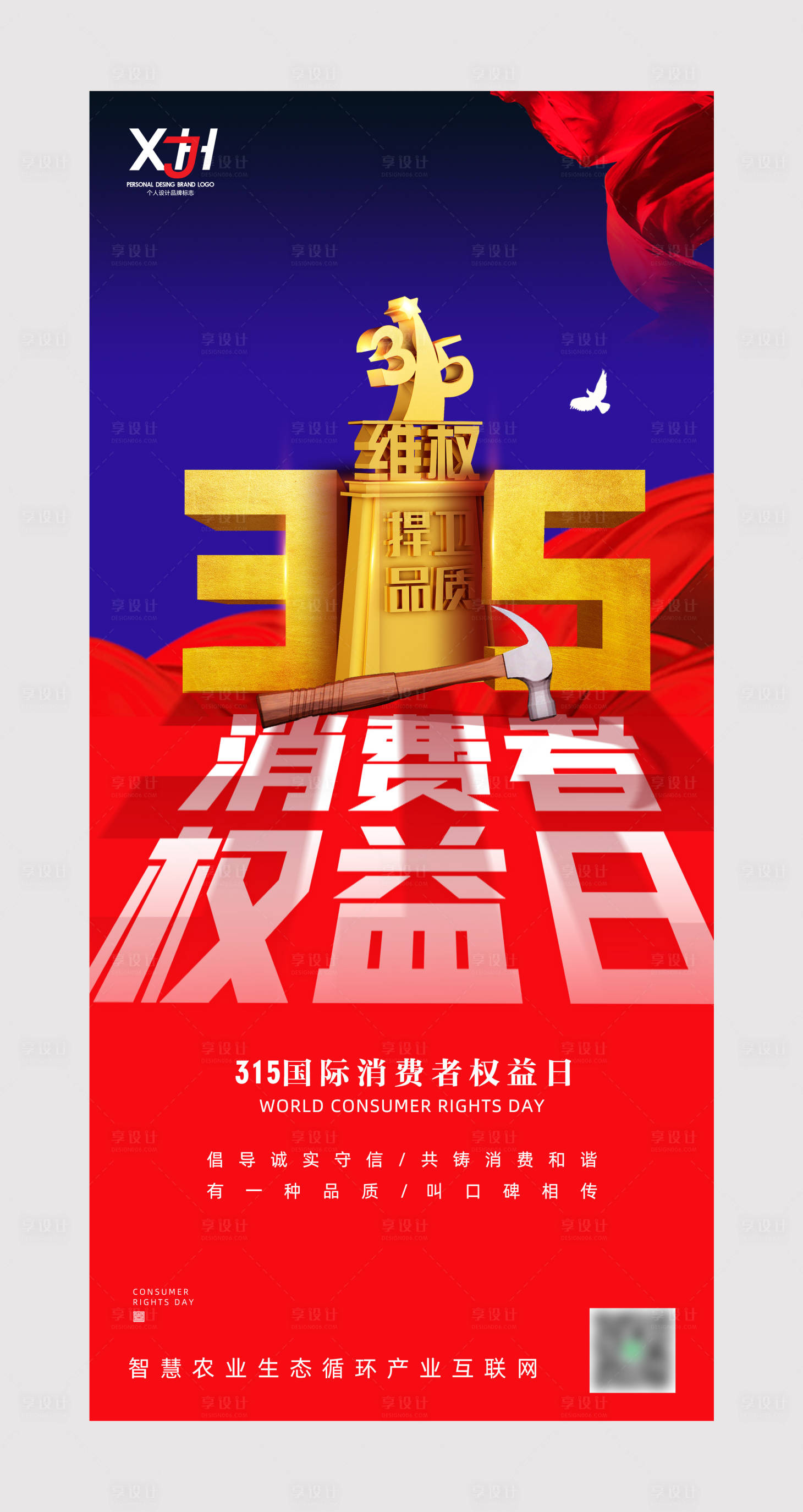 源文件下载【享设计】搜索编号：68900008895076220【315国际消费者权益日海报】