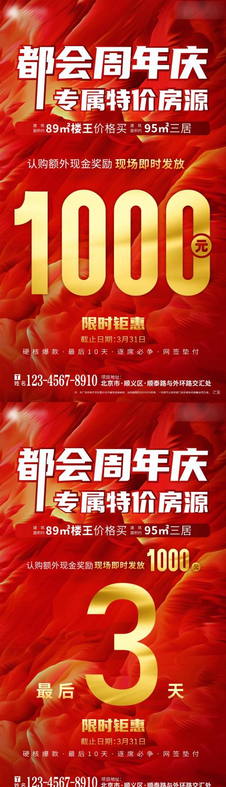 源文件下载【地产周年庆认购奖倒计时红金系列海报】编号：20220323110852267