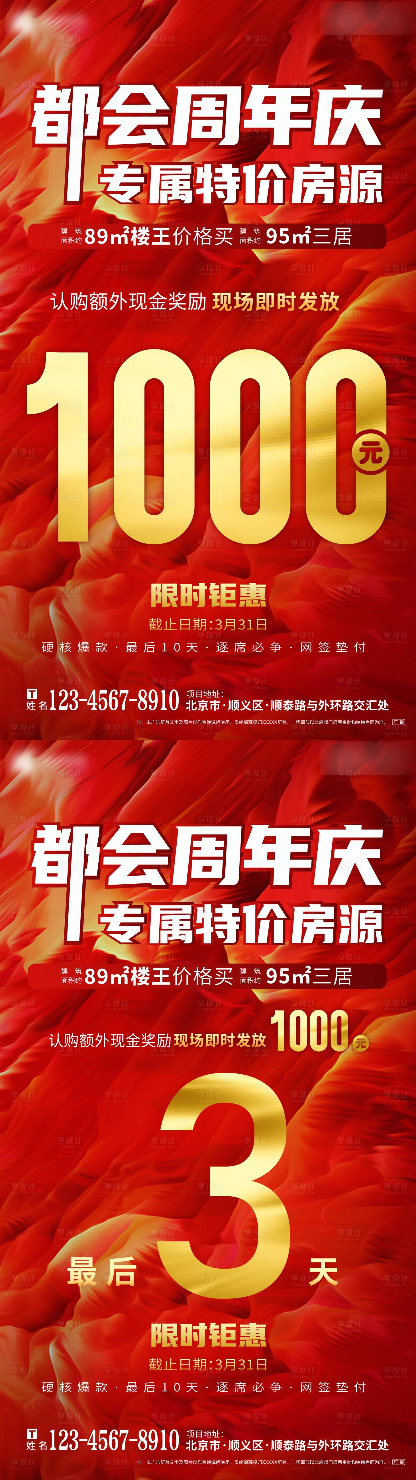 源文件下载【地产周年庆认购奖倒计时红金系列海报】编号：20220323110852267