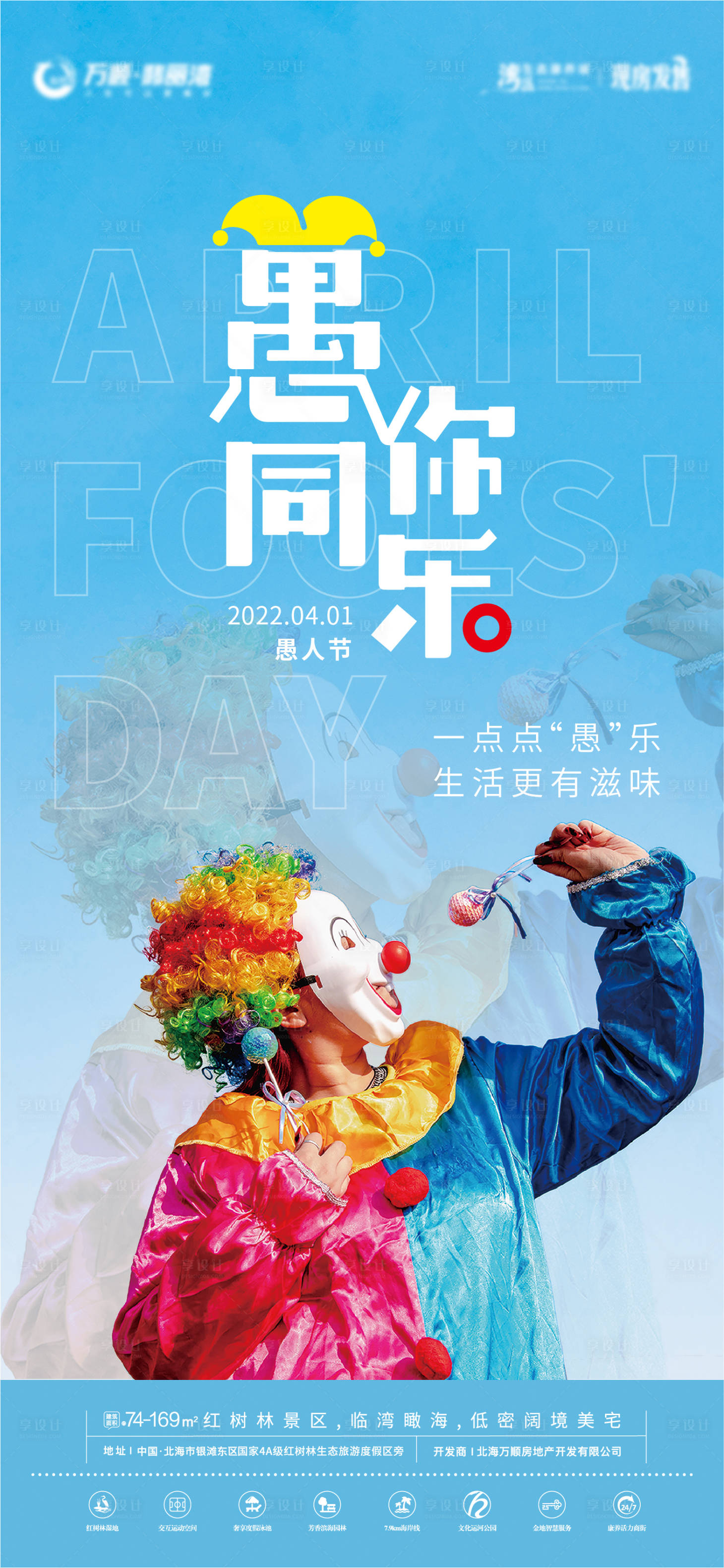 源文件下載【享設(shè)計】搜索編號：24590009066929842【愚人節(jié)創(chuàng)意海報】