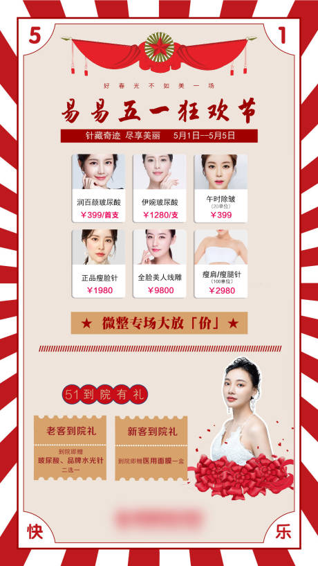 源文件下载【五一医美微整活动海报】编号：25820008882021198