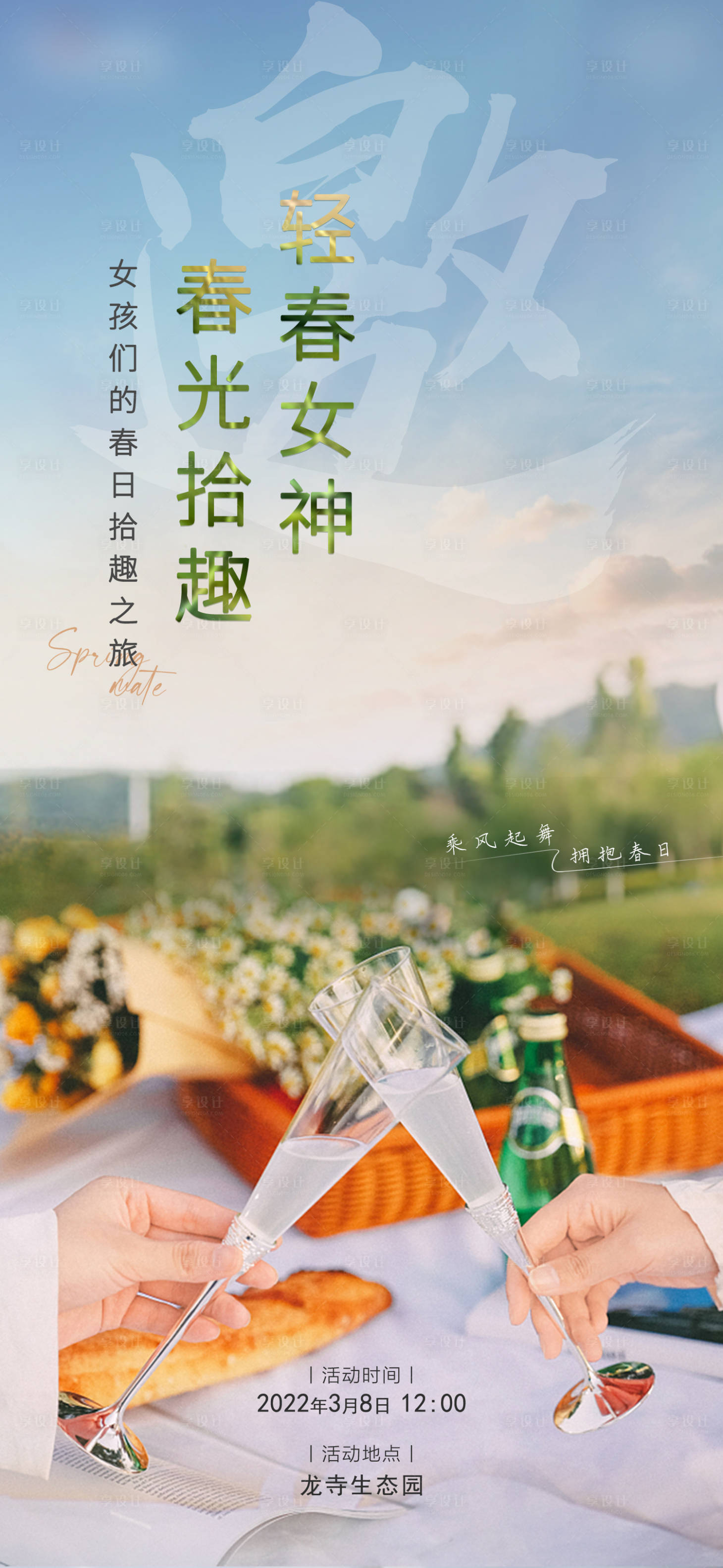 源文件下载【团建野餐露营春天唯美海报】编号：53030008806365150
