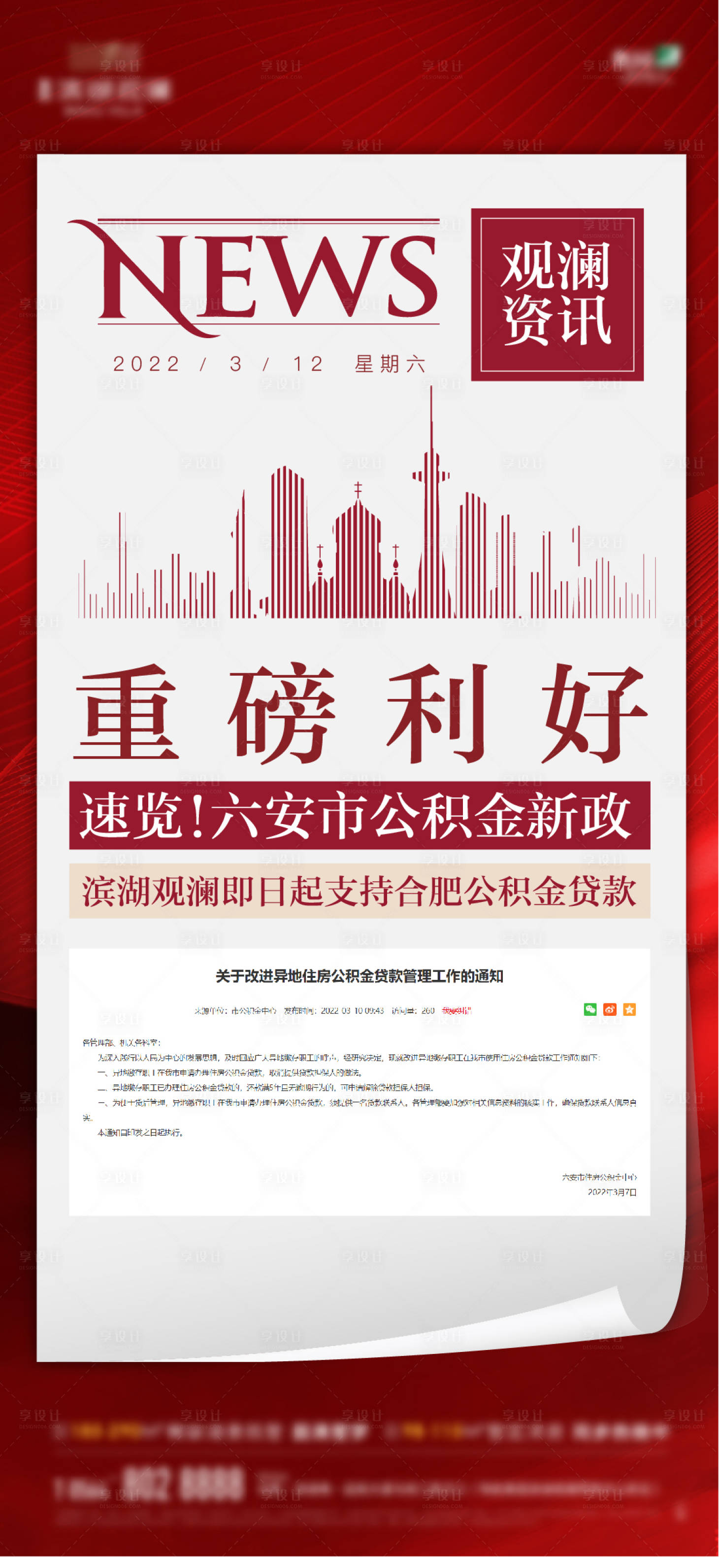 源文件下載【享設計】搜索編號：90750008991738499【地產資訊政策海報】