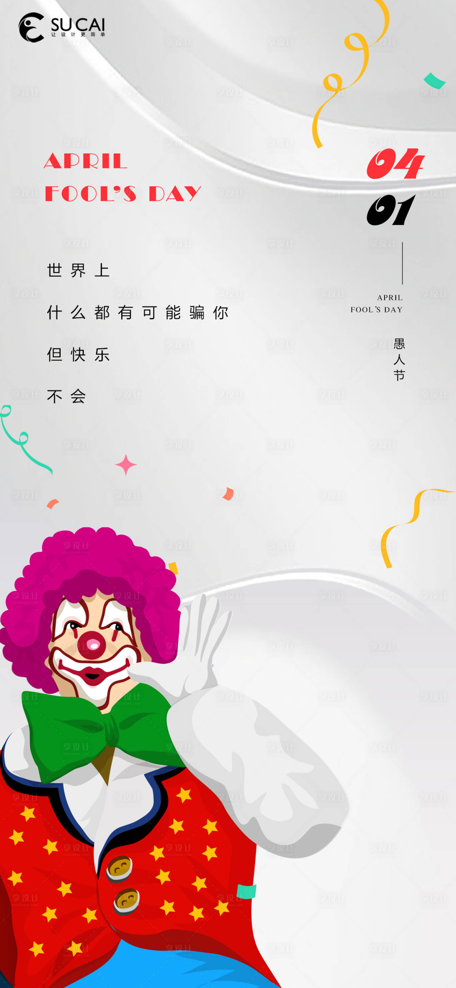 源文件下载【享设计】搜索编号：99990009092548341【愚人节海报】