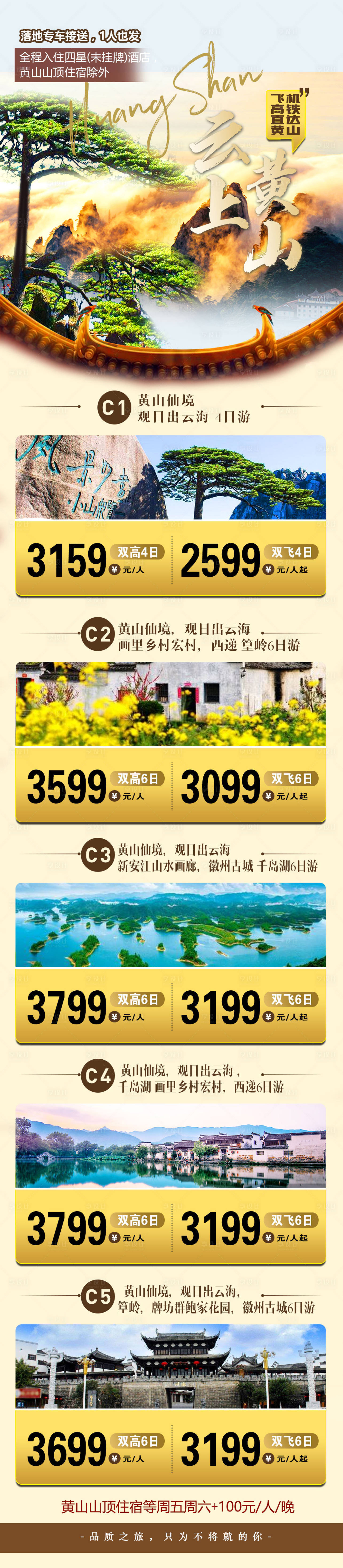 源文件下载【享设计】搜索编号：60330009032458434【黄山行程长图海报】