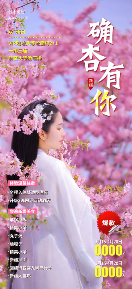 源文件下载【确杏有你旅游海报】编号：33210008891307881