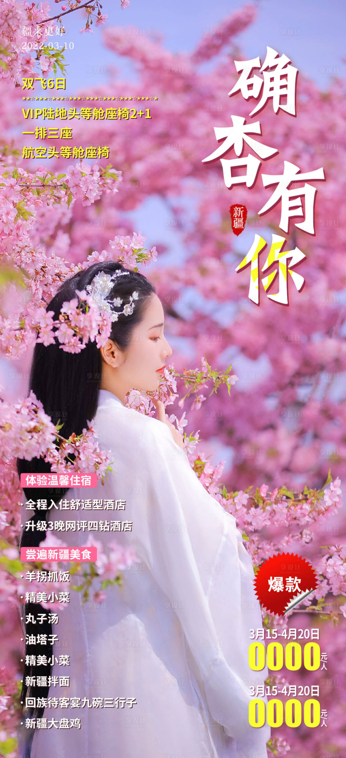 源文件下载【享设计】搜索编号：33210008891307881【确杏有你旅游海报】