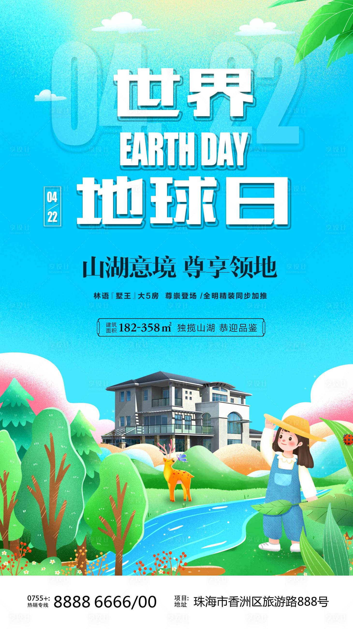 源文件下载【世界地球日地产海报】编号：82670009031857542
