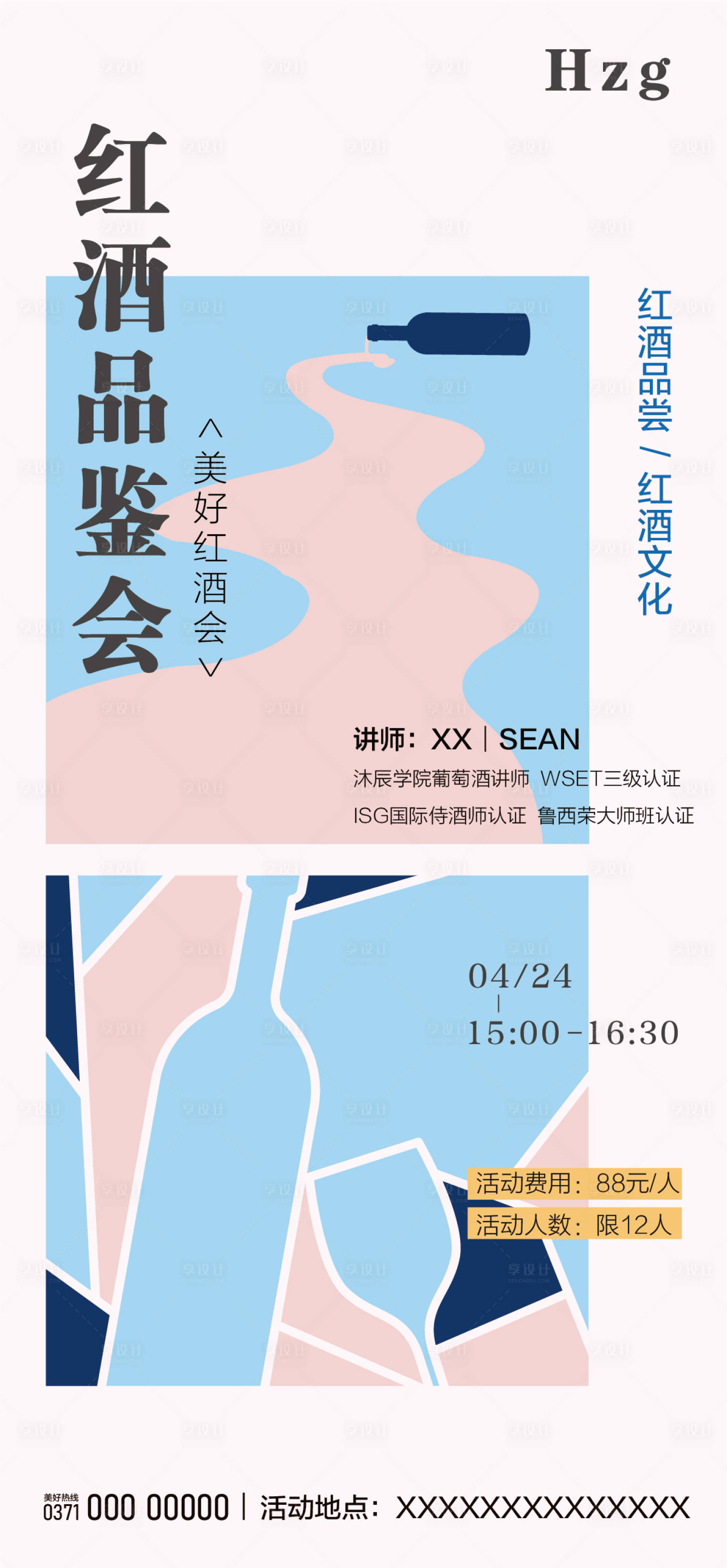 源文件下载【享设计】搜索编号：82790008895612556【红酒品鉴会海报】