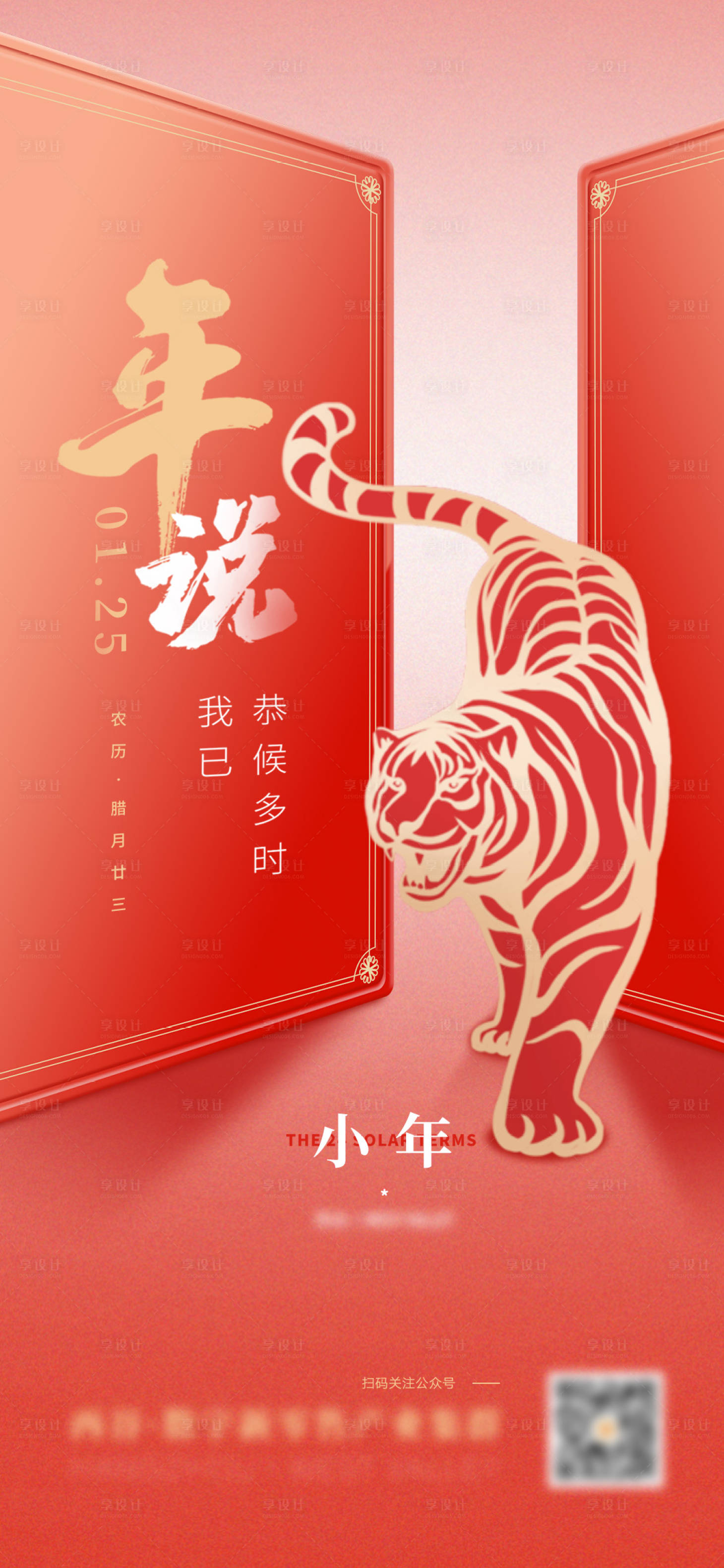 源文件下载【享设计】搜索编号：71800009096888156【小年海报】