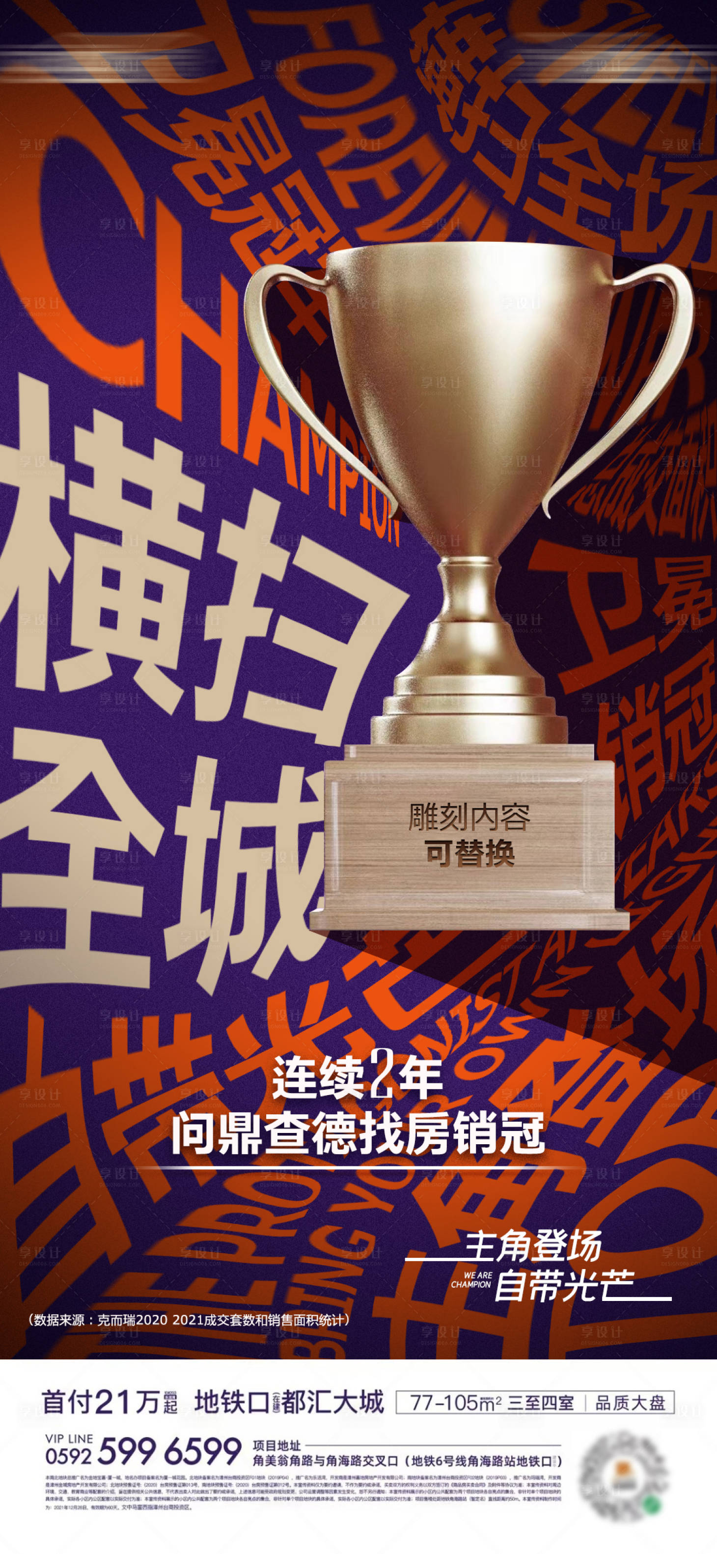 源文件下载【享设计】搜索编号：55910009043323739【销冠创意海报】