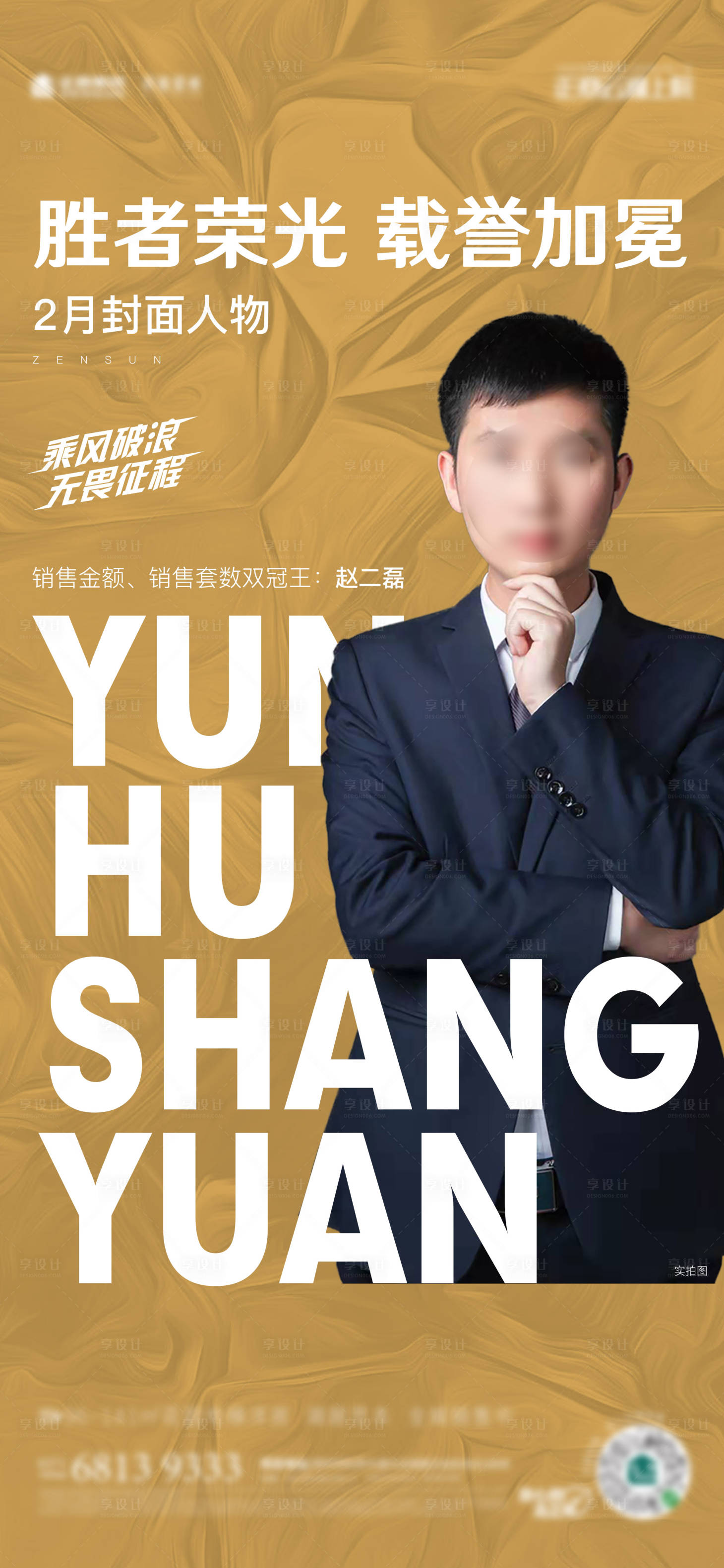 源文件下载【享设计】搜索编号：16280009121119516【地产销冠人物海报】