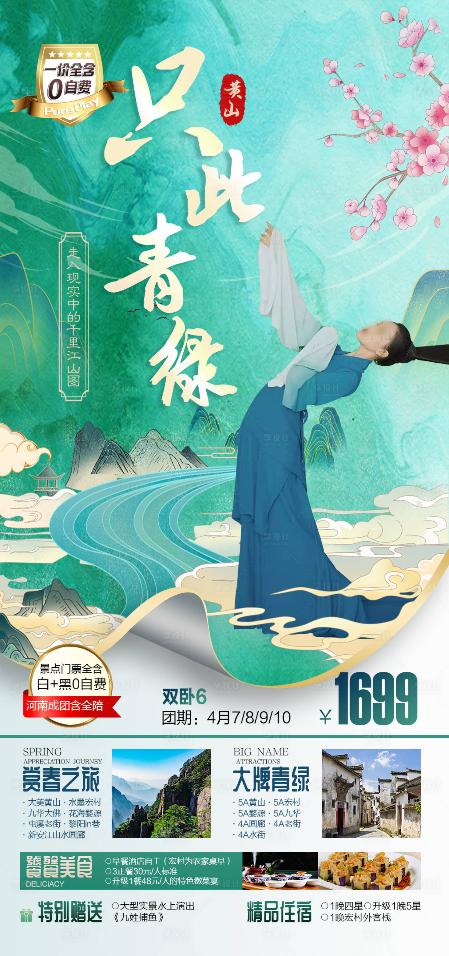 源文件下载【赏春之旅黄山旅游海报】编号：20220315212858274