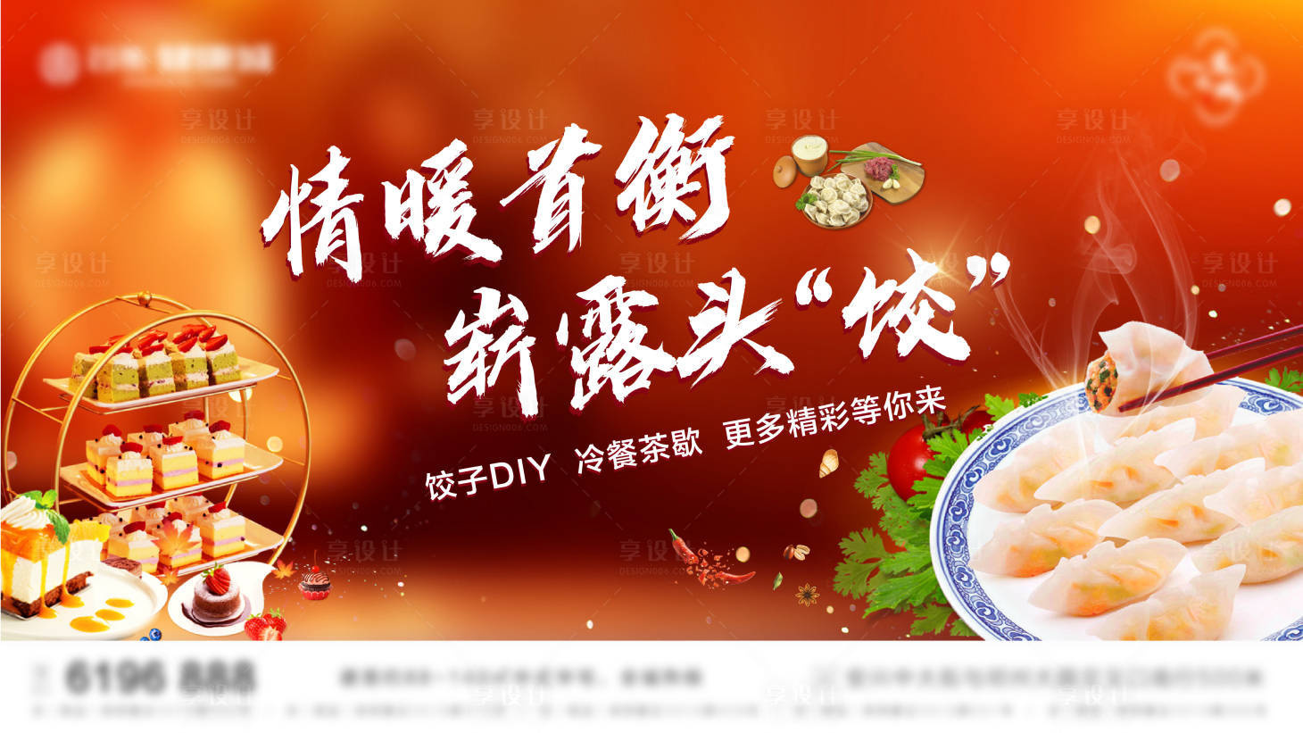 源文件下載【享設計】搜索編號：24190008835589550【餃子活動主KV】