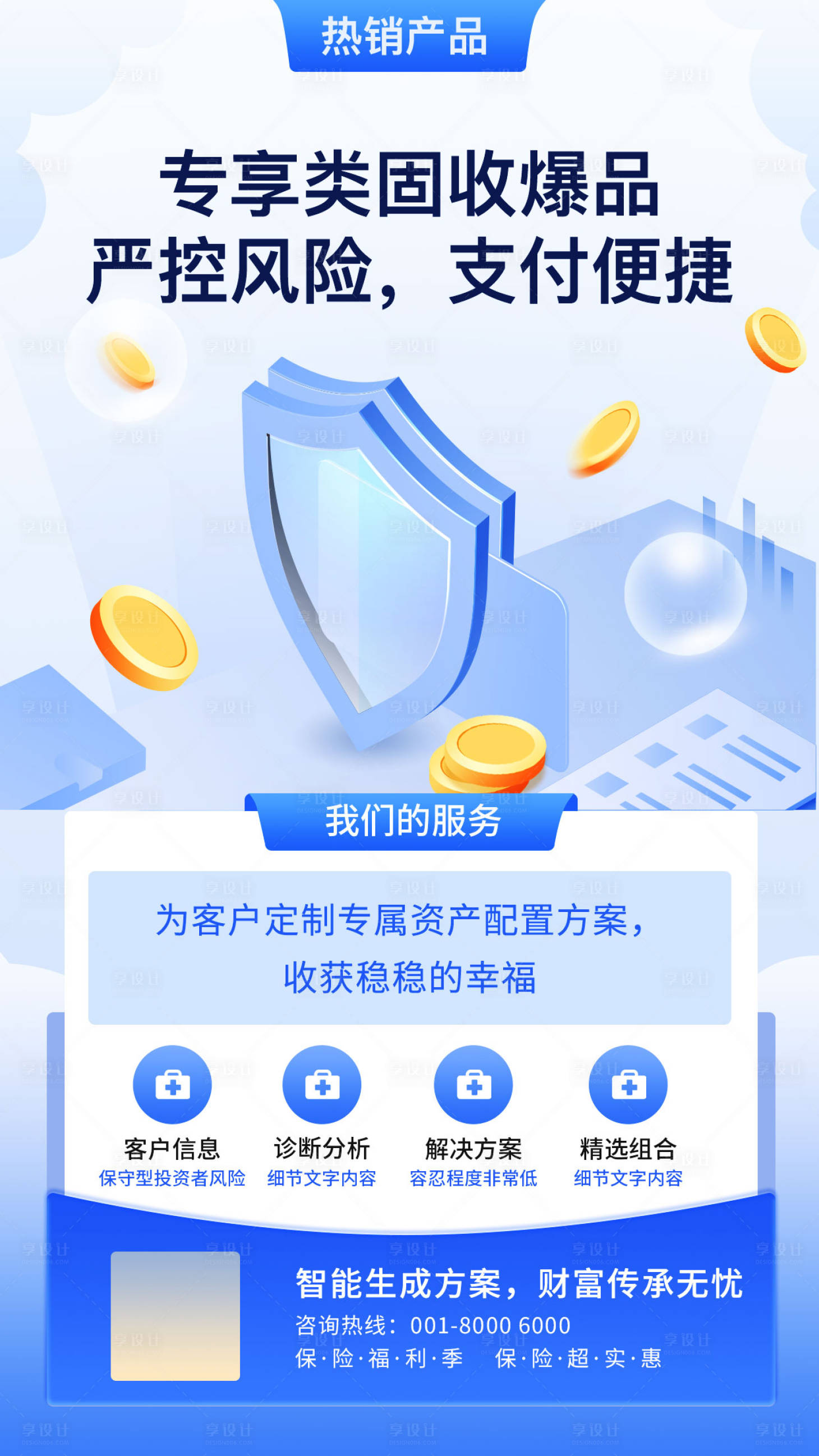 源文件下载【享设计】搜索编号：93640008846511622【理财科技安全保险海报】