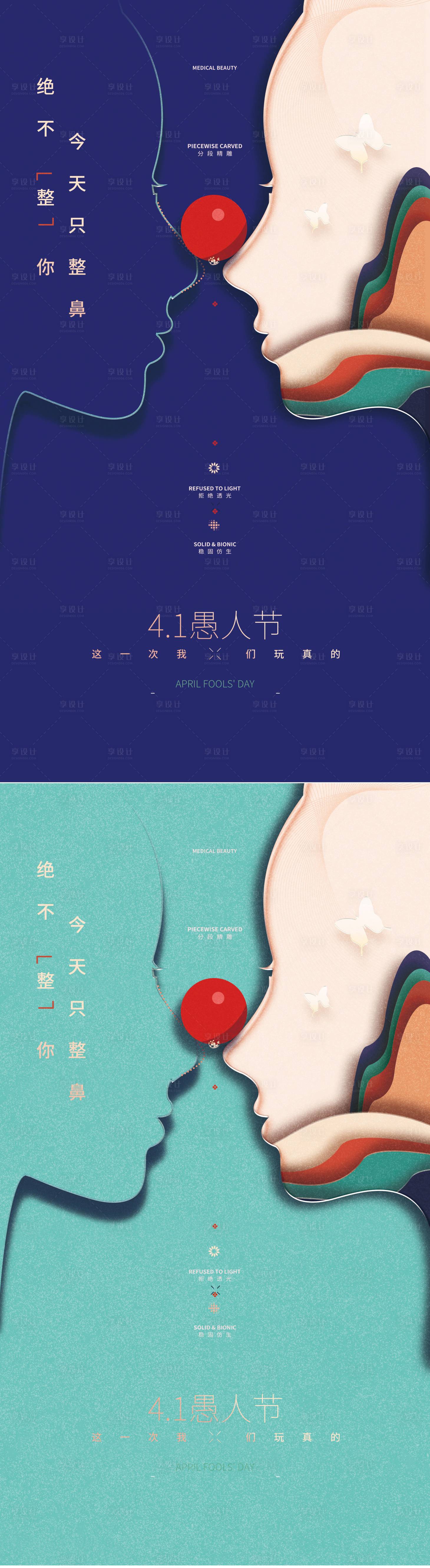 源文件下載【享設計】搜索編號：15620009214019176【醫美愚人節海報】