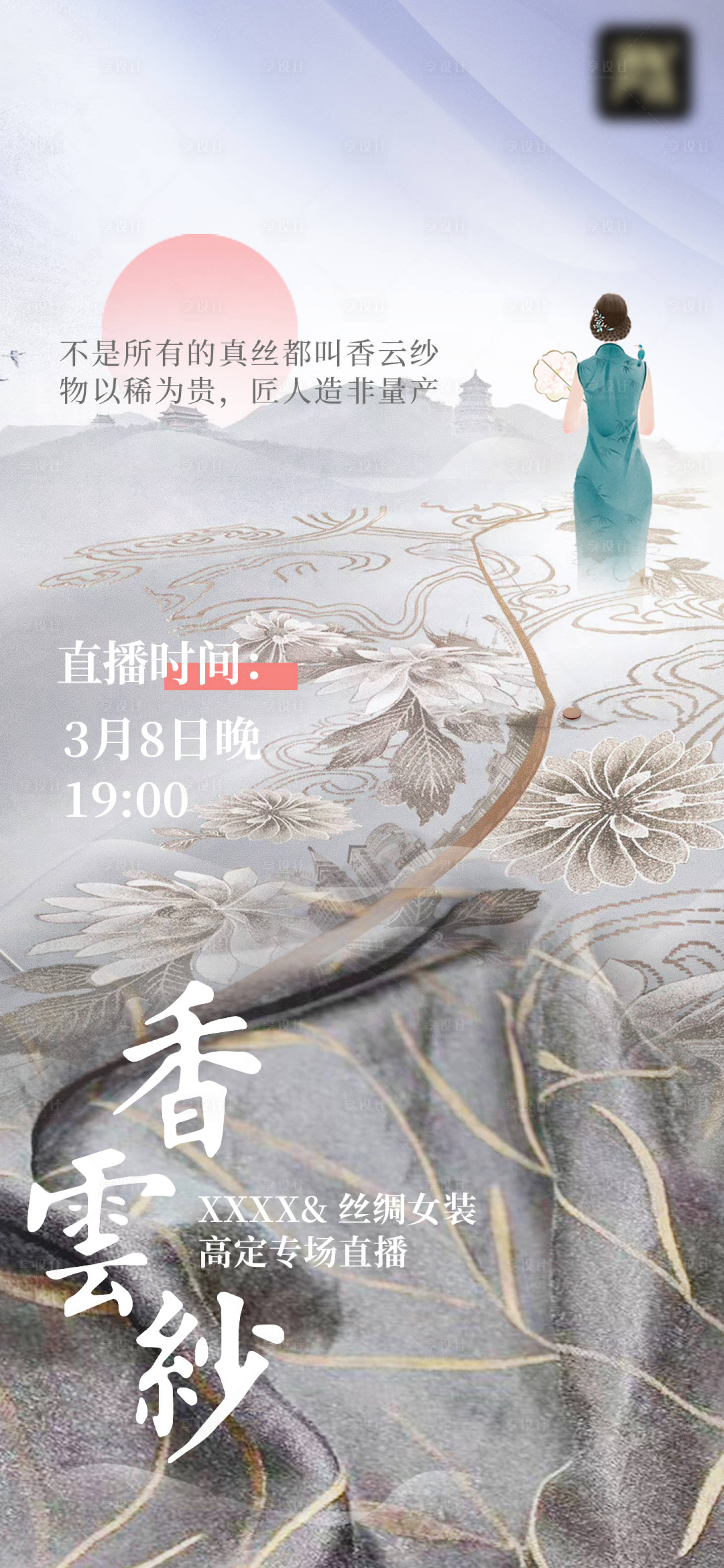 源文件下載【享設計】搜索編號：36080008758259741【女神節直播服裝專場海報】