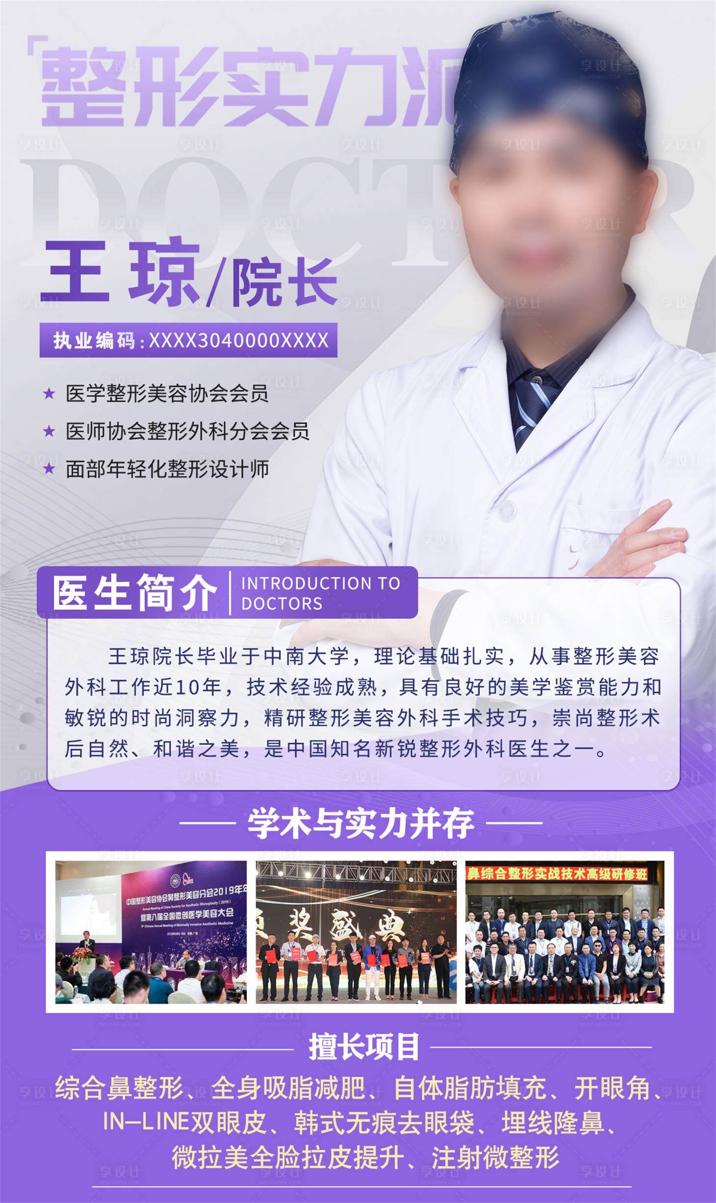 源文件下載【享設(shè)計】搜索編號：28940009089683162【醫(yī)美整形醫(yī)生介紹專家海報】